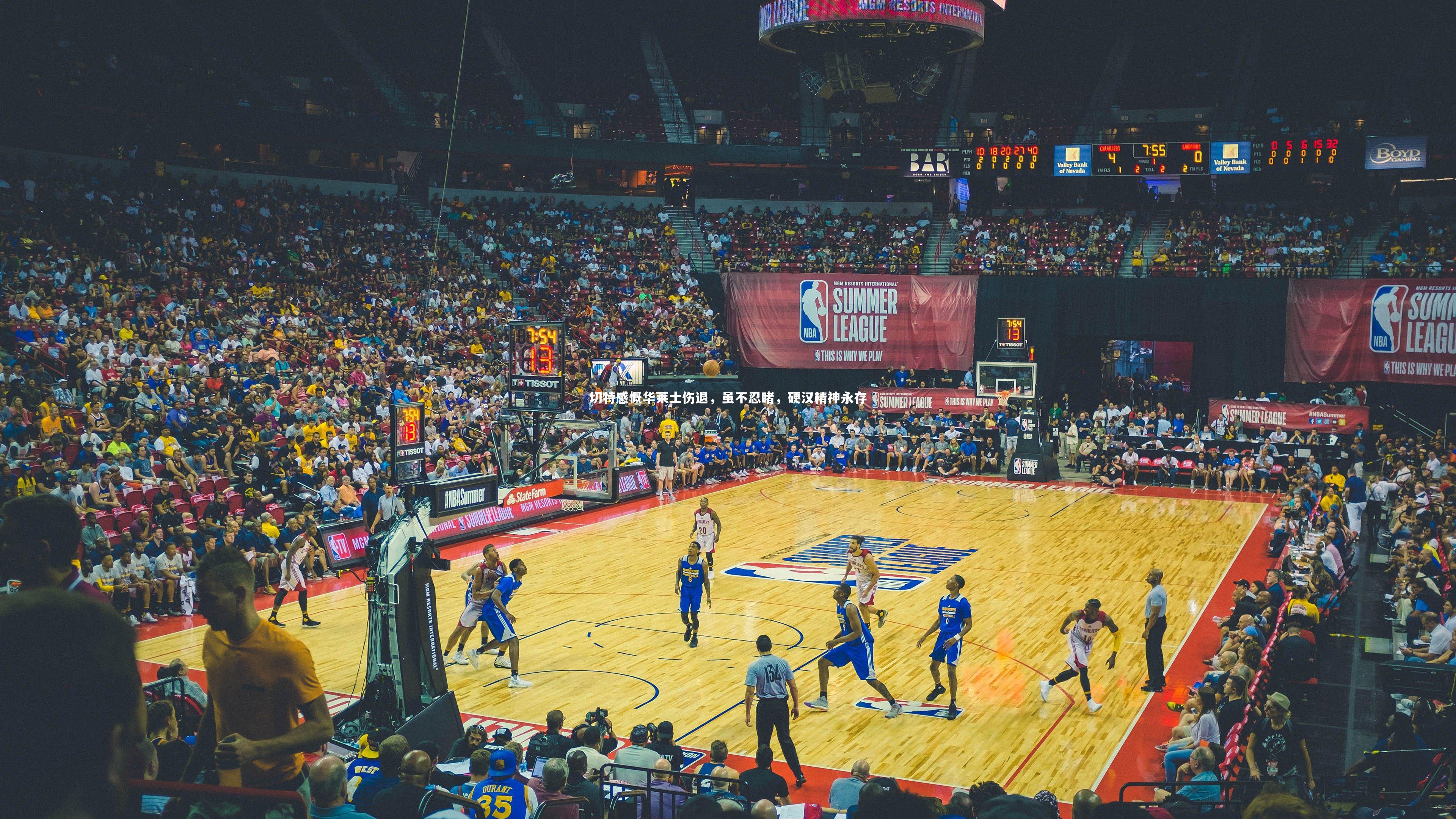 开云官网入口|切特感慨华莱士伤退，虽不忍睹，硬汉精神永存