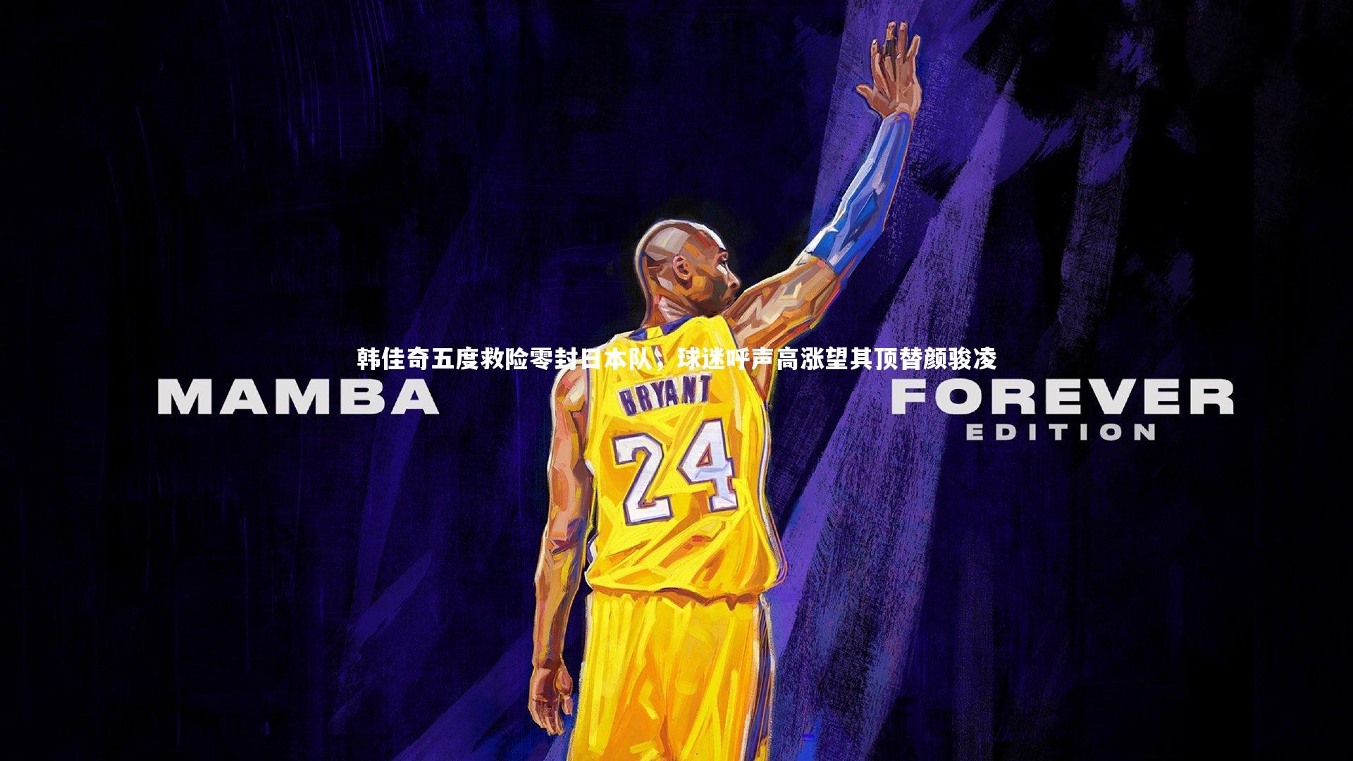 开云官网入口：韩佳奇五度救险零封日本队，球迷呼声高涨望其顶替颜骏凌