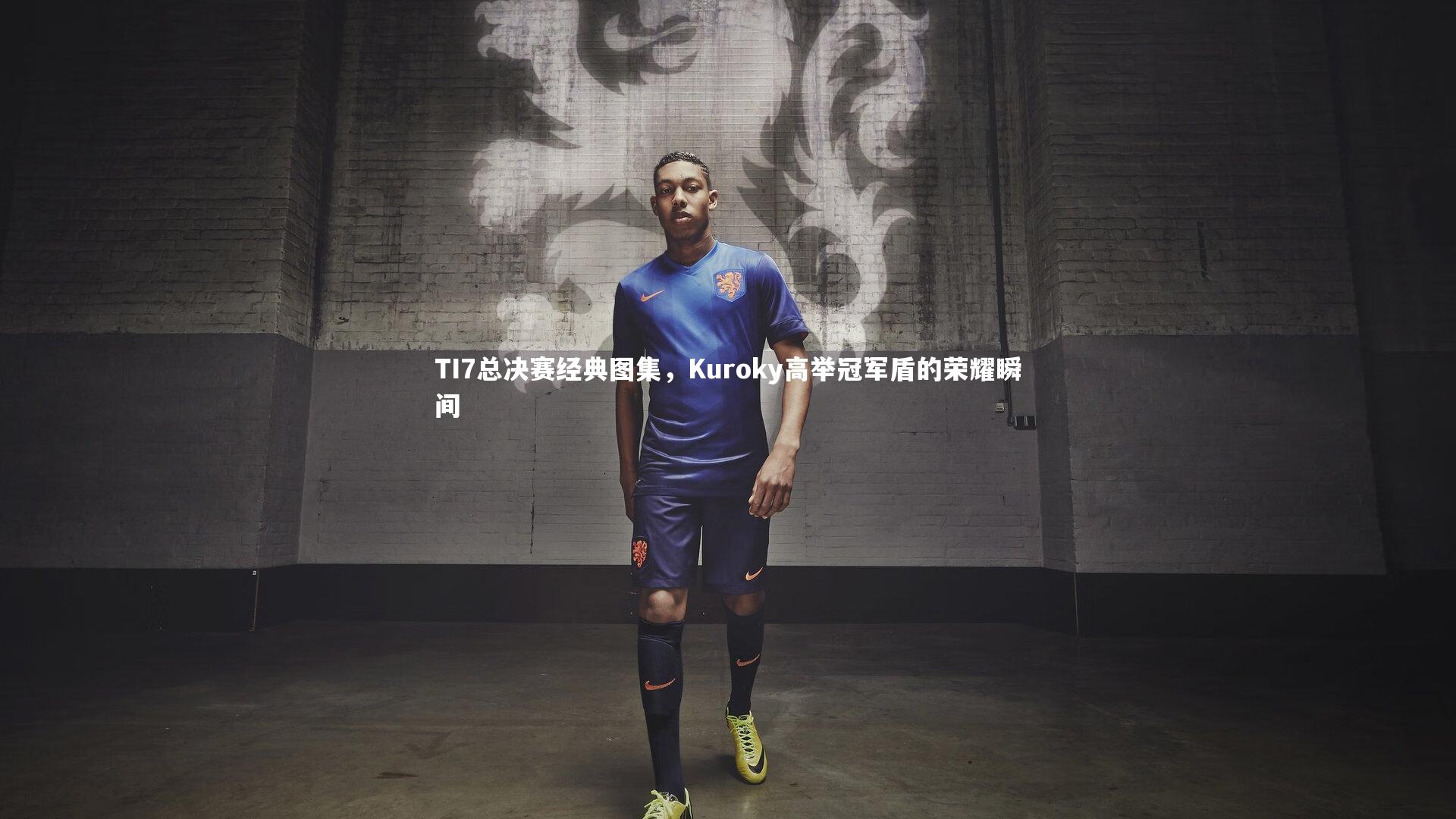 TI7总决赛经典图集，Kuroky高举冠军盾的荣耀瞬间