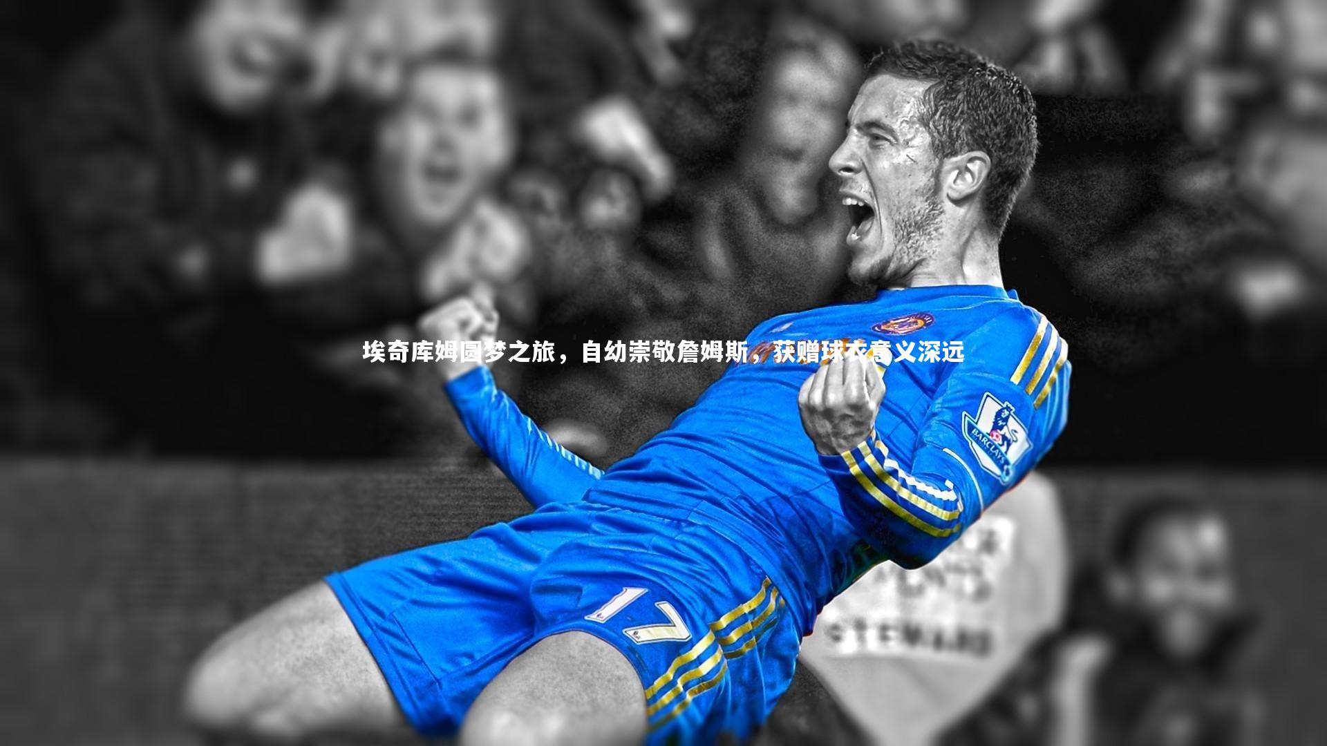 埃奇库姆圆梦之旅，自幼崇敬詹姆斯，获赠球衣意义深远