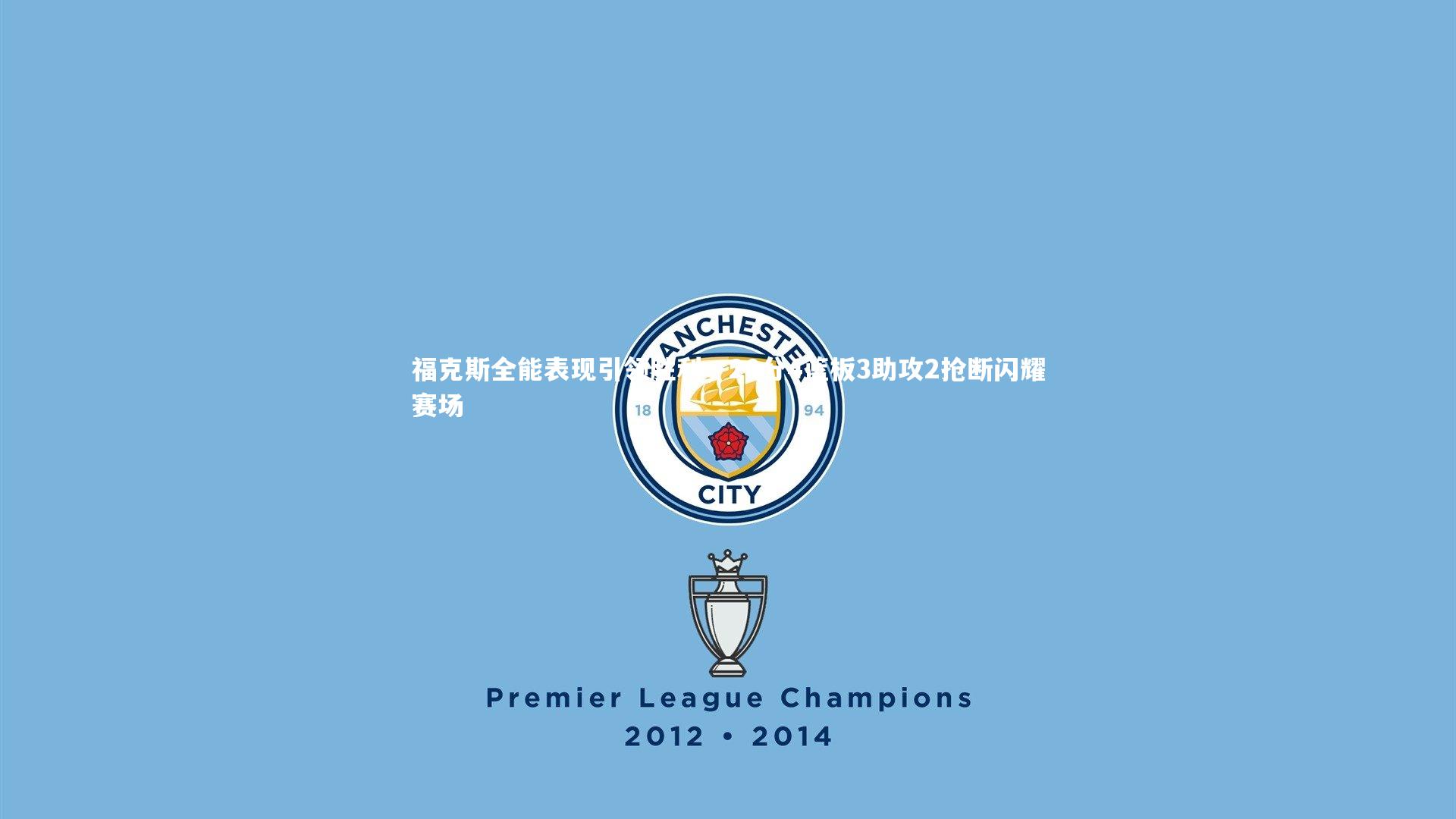 【开云体育下载】福克斯全能表现引领胜利，20分4篮板3助攻2抢断闪耀赛场