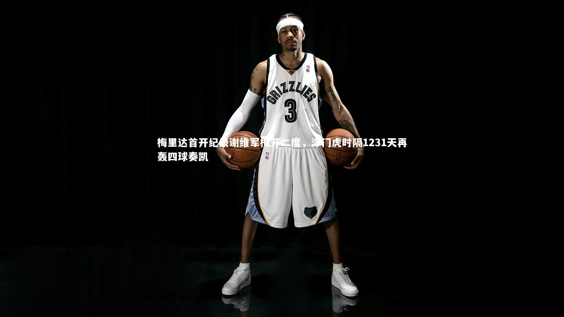 【开云官网登录入口】梅里达首开纪录谢维军梅开二度，津门虎时隔1231天再轰四球奏凯