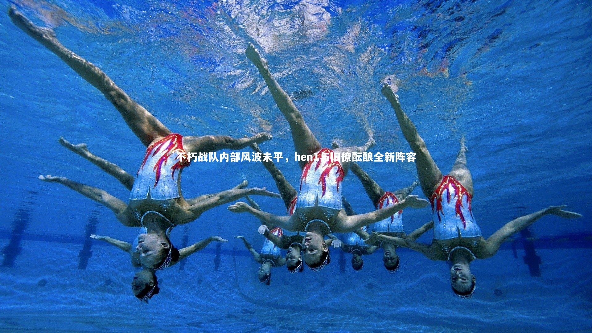 开云app|不朽战队内部风波未平，hen1与旧僚酝酿全新阵容