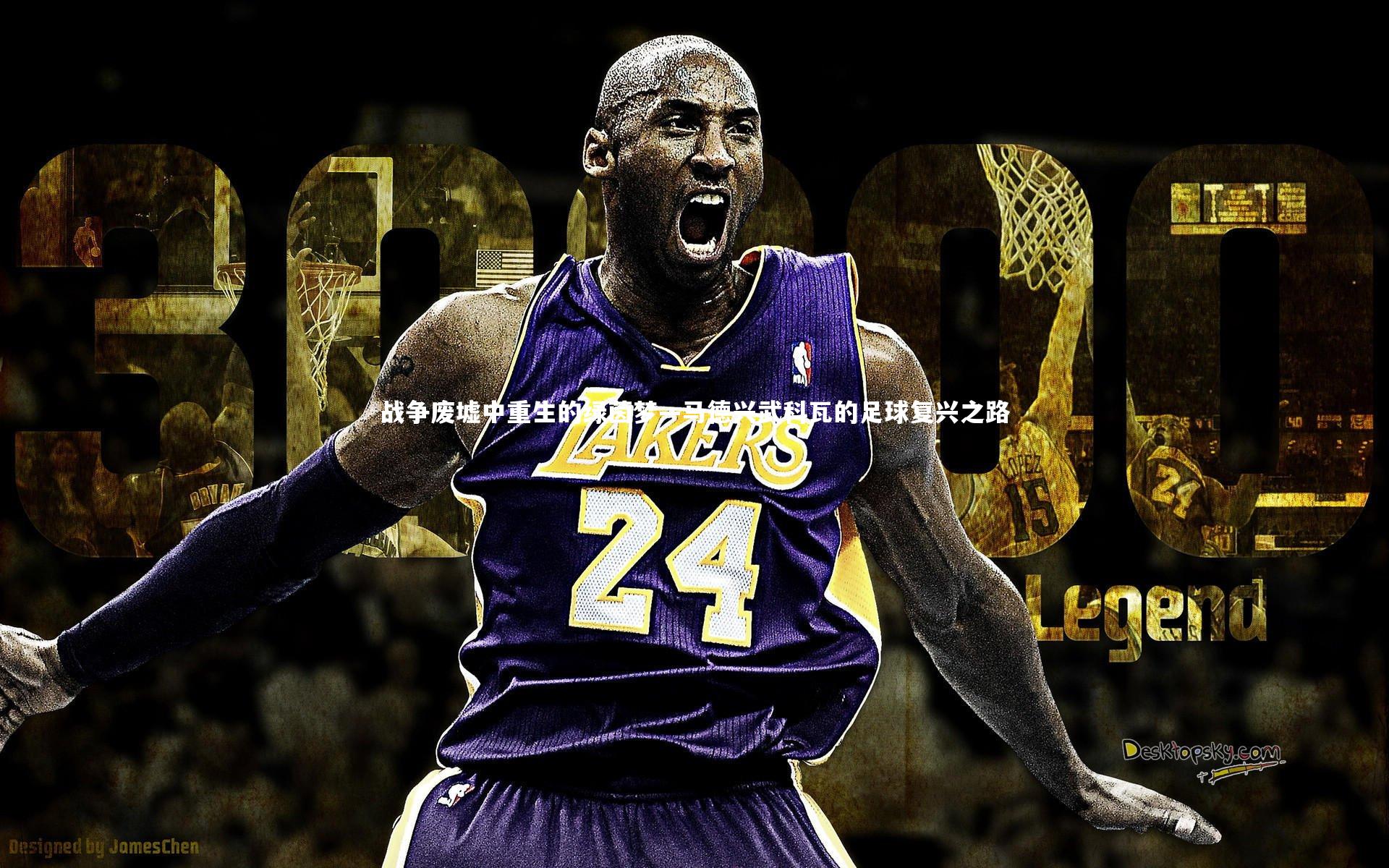 战争废墟中重生的绿茵梦—马德兴武科瓦的足球复兴之路