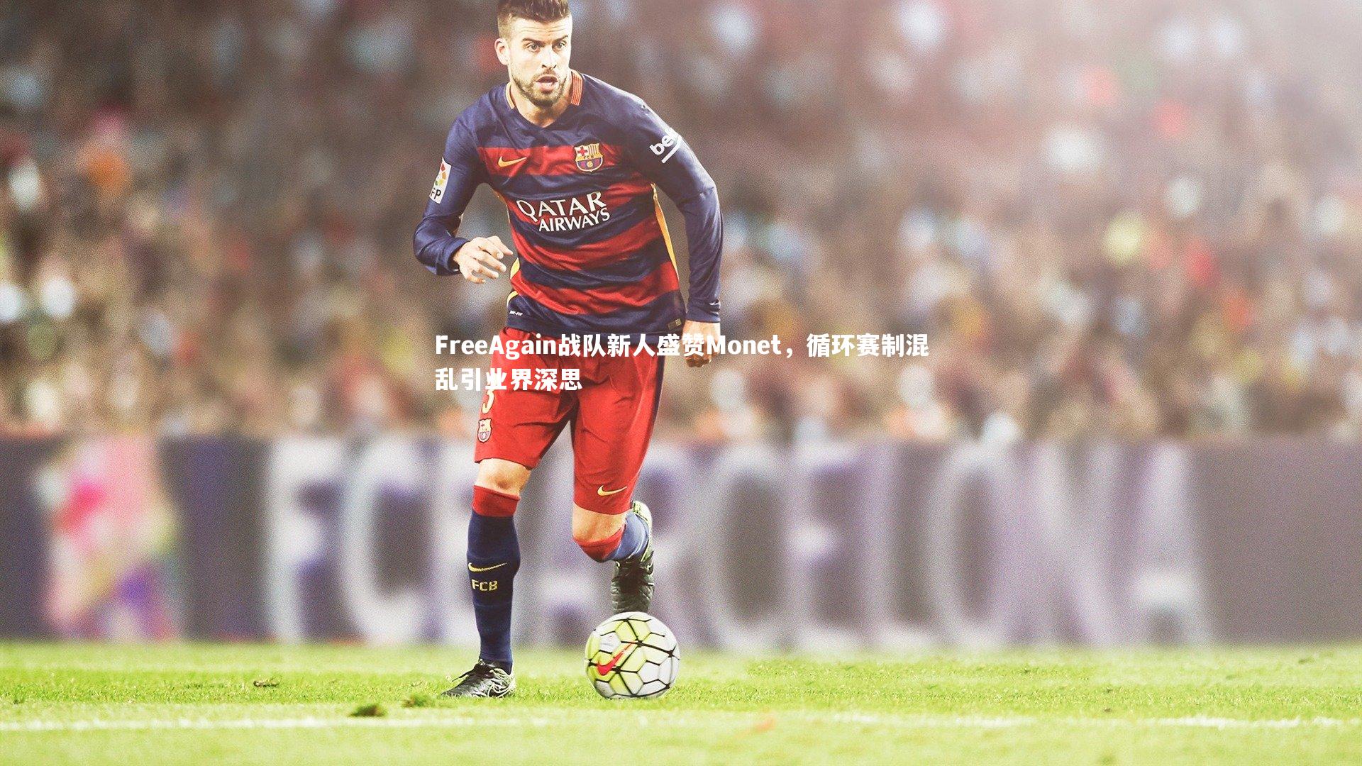 FreeAgain战队新人盛赞Monet，循环赛制混乱引业界深思