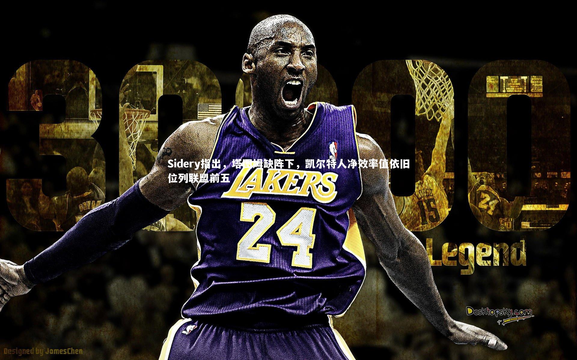 Sidery指出，塔图姆缺阵下，凯尔特人净效率值依旧位列联盟前五