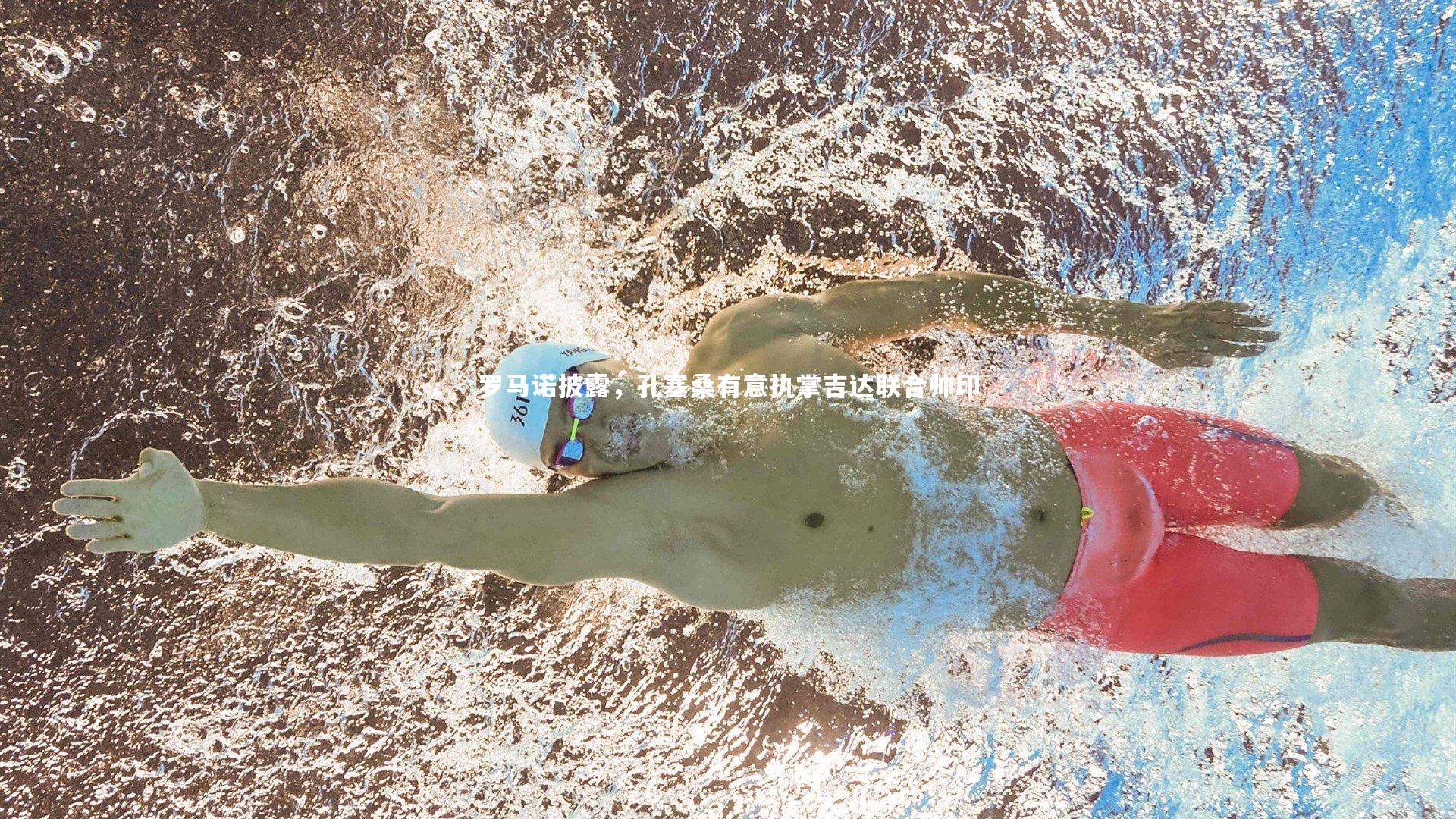 开云官网登录入口|罗马诺披露，孔塞桑有意执掌吉达联合帅印