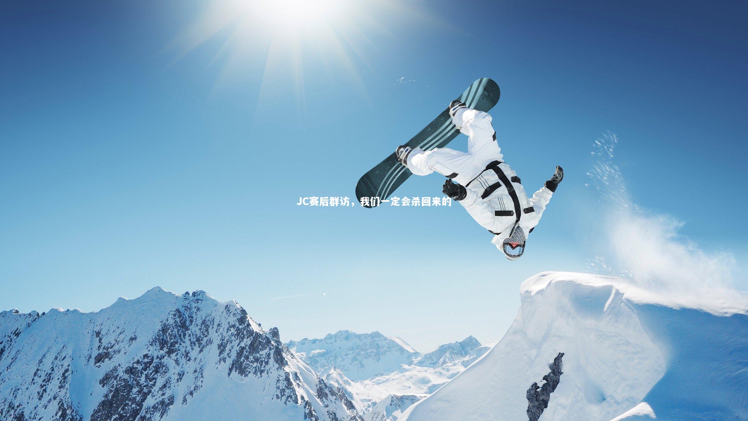 JC赛后群访，我们一定会杀回来的