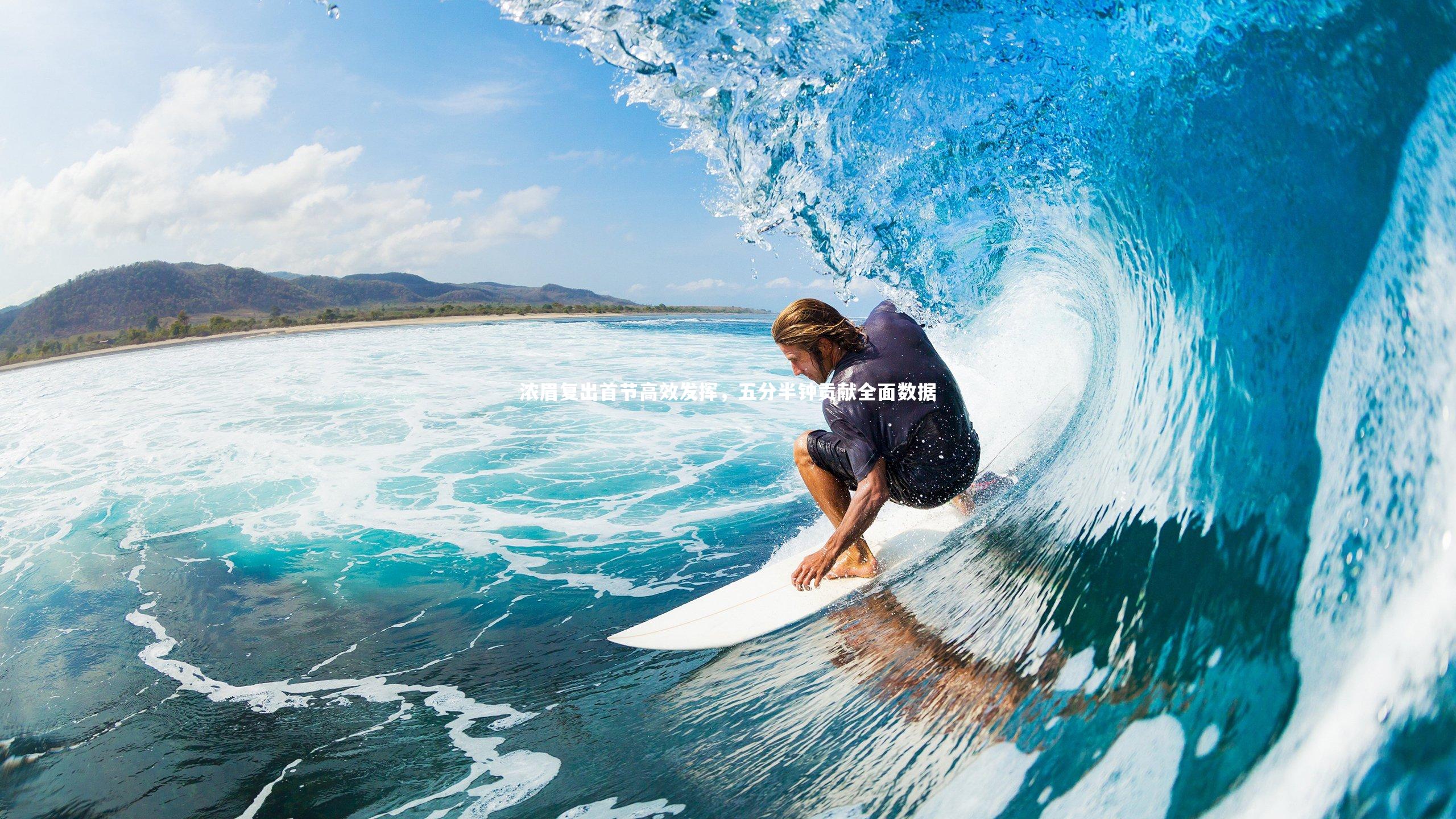 开云官网登录入口_浓眉复出首节高效发挥，五分半钟贡献全面数据