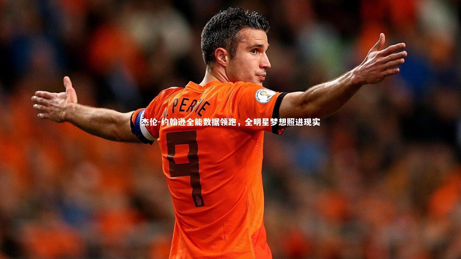 杰伦-约翰逊全能数据领跑，全明星梦想照进现实