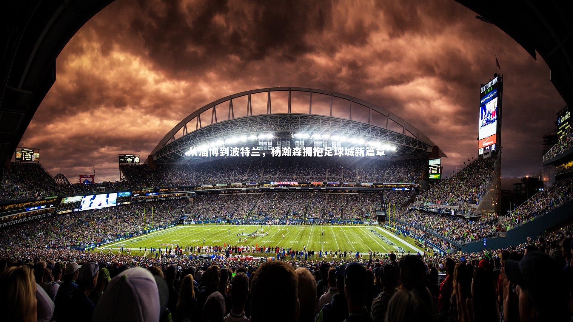 开云体育下载|从淄博到波特兰，杨瀚森拥抱足球城新篇章