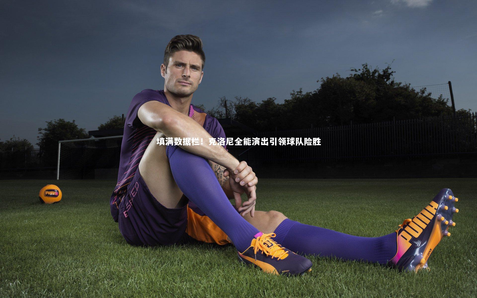 开云app-填满数据栏！克洛尼全能演出引领球队险胜