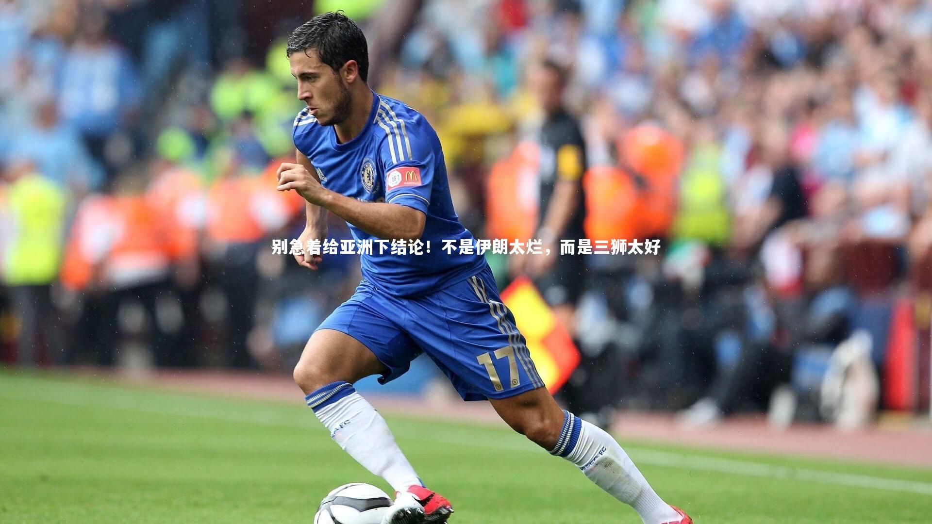 别急着给亚洲下结论！不是伊朗太烂，而是三狮太好