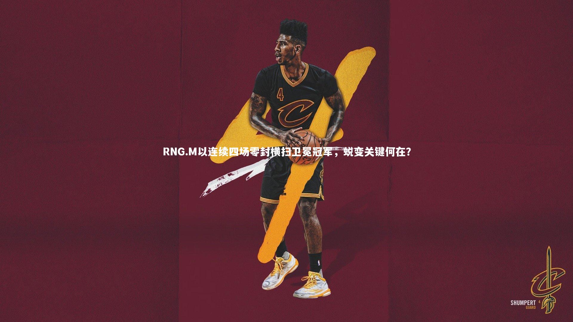 【开云app】RNG.M以连续四场零封横扫卫冕冠军，蜕变关键何在？