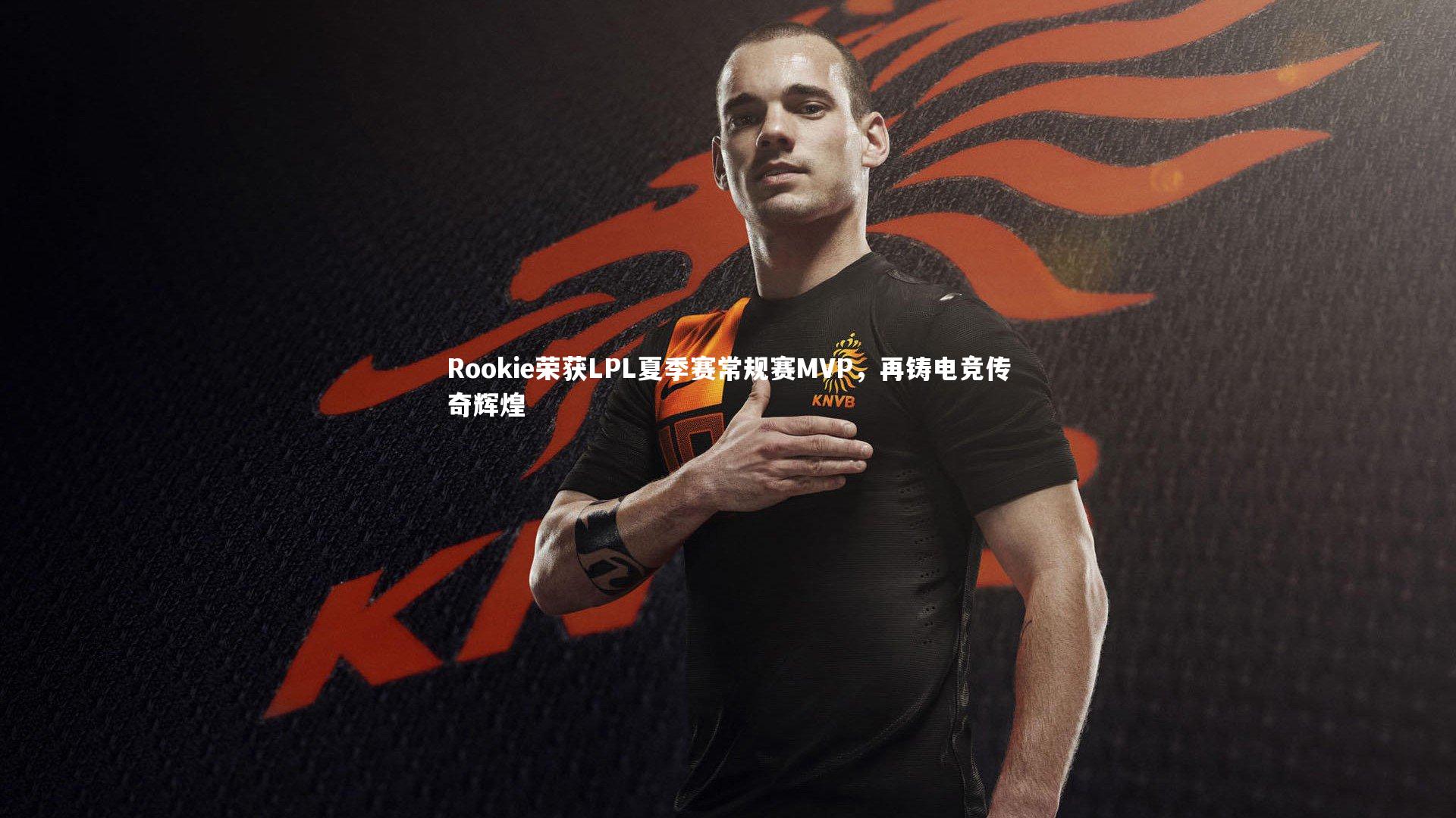 开云官网入口：Rookie荣获LPL夏季赛常规赛MVP，再铸电竞传奇辉煌