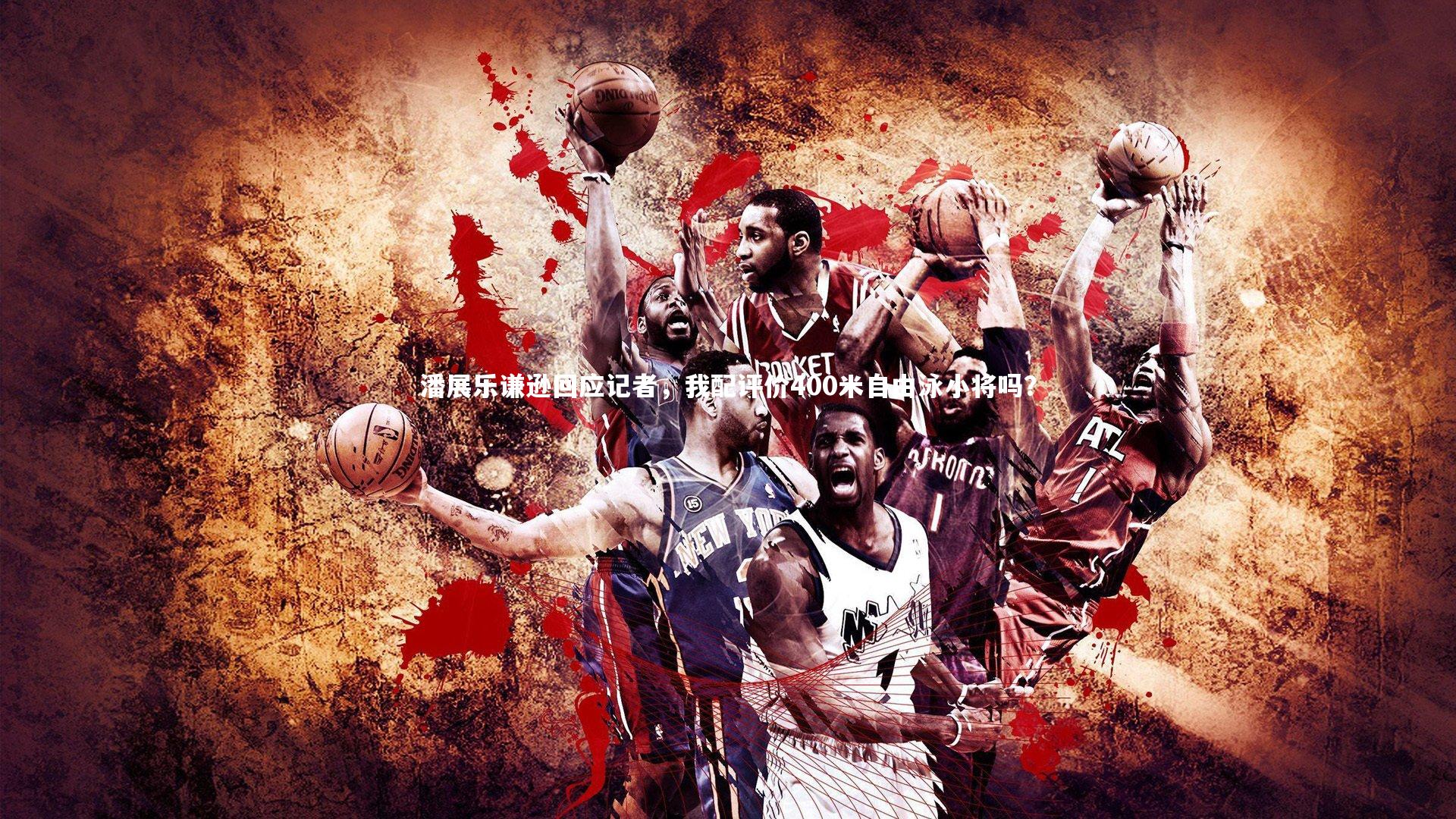 潘展乐谦逊回应记者，我配评价400米自由泳小将吗？