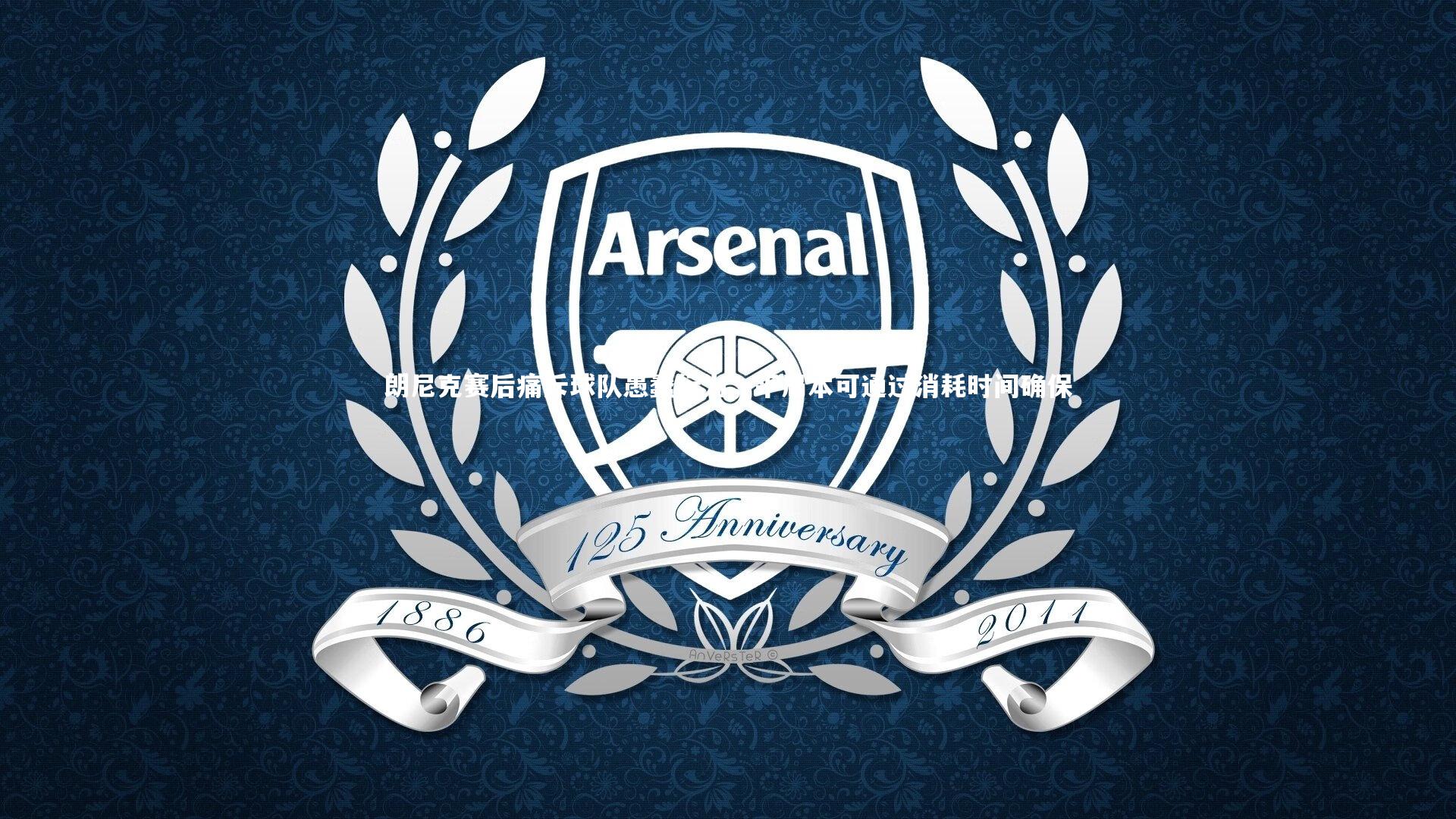 朗尼克赛后痛斥球队愚蠢行为，平局本可通过消耗时间确保