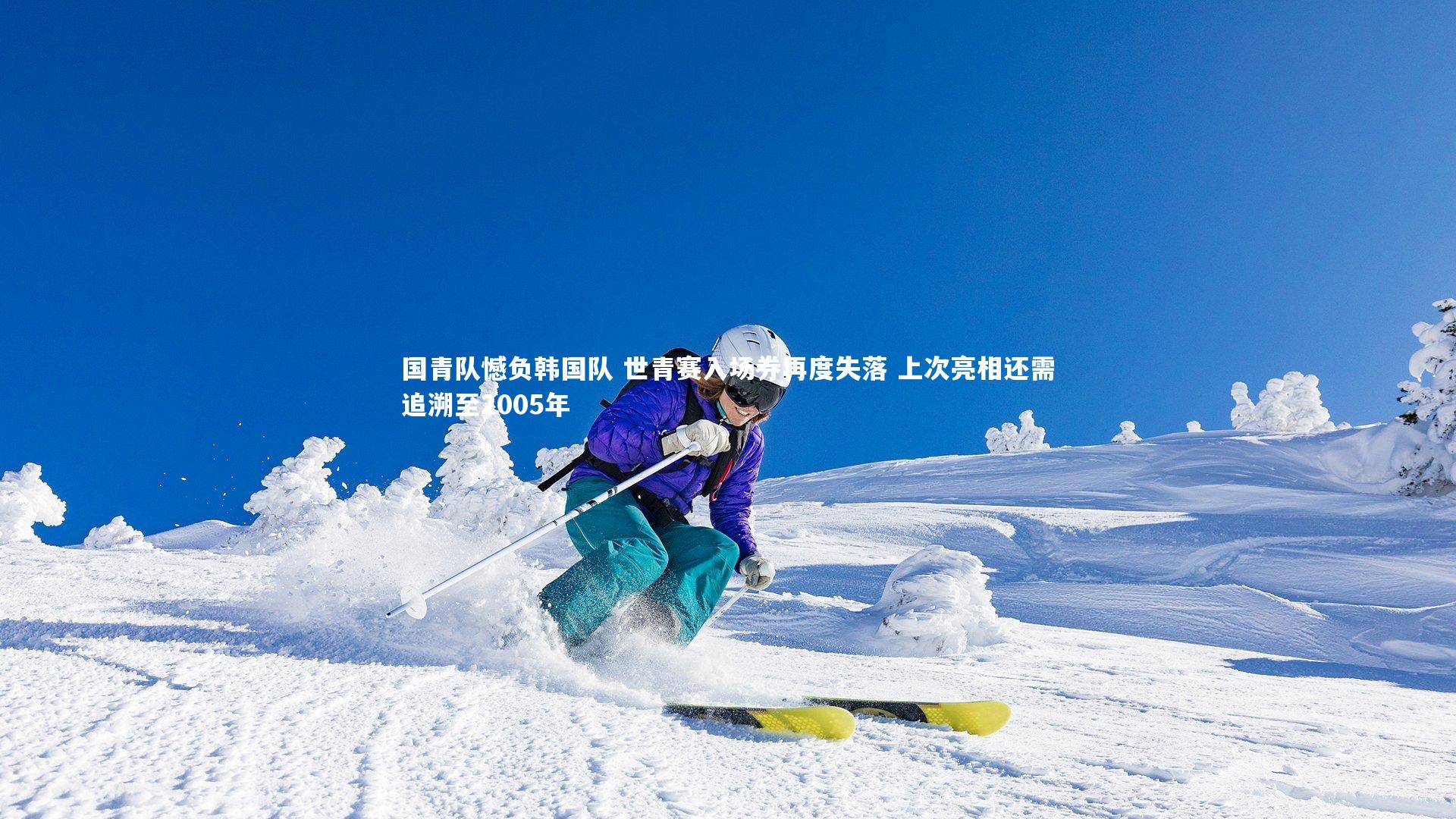 开云体育下载|国青队憾负韩国队 世青赛入场券再度失落 上次亮相还需追溯至2005年