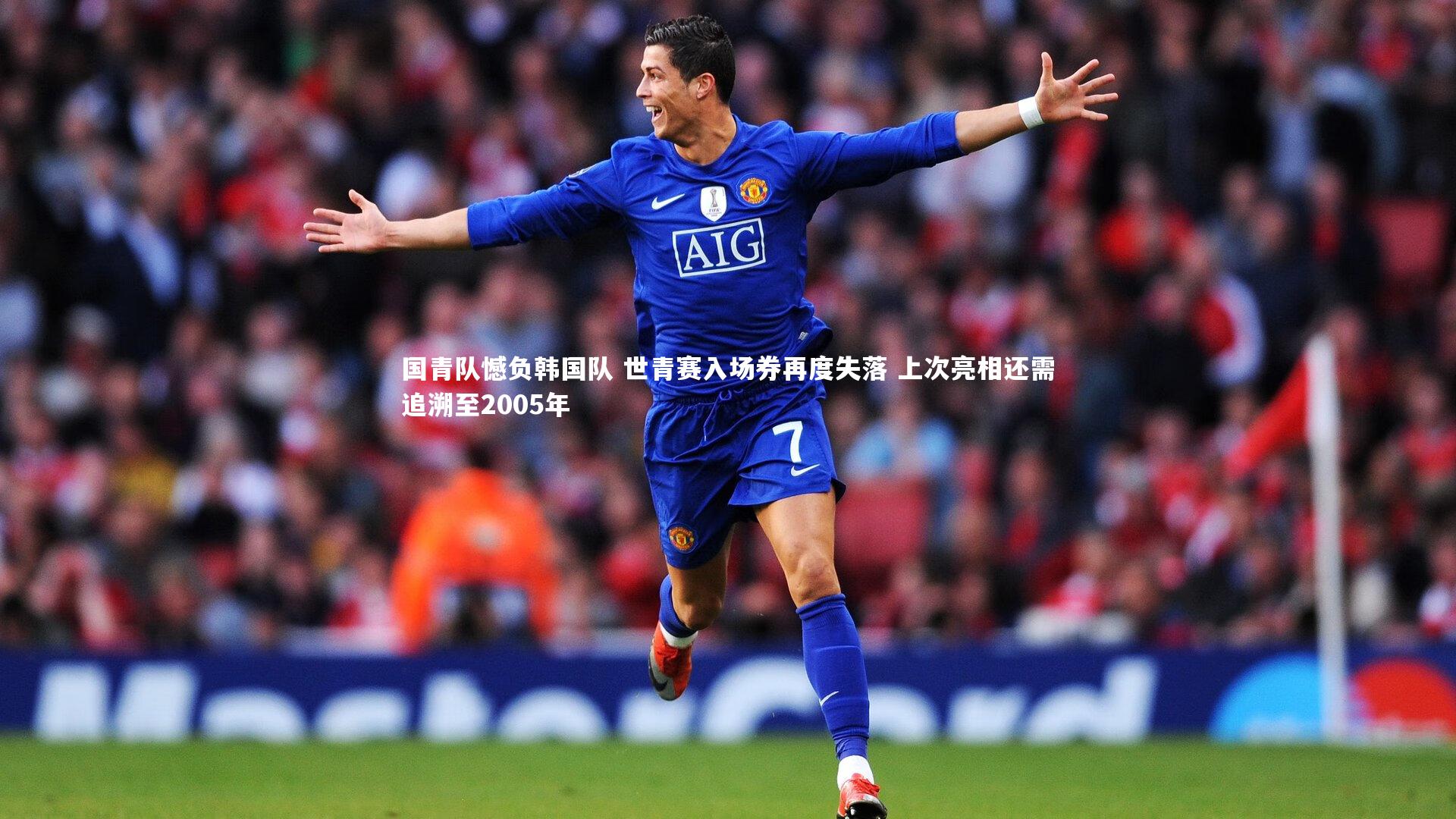 国青队憾负韩国队 世青赛入场券再度失落 上次亮相还需追溯至2005年