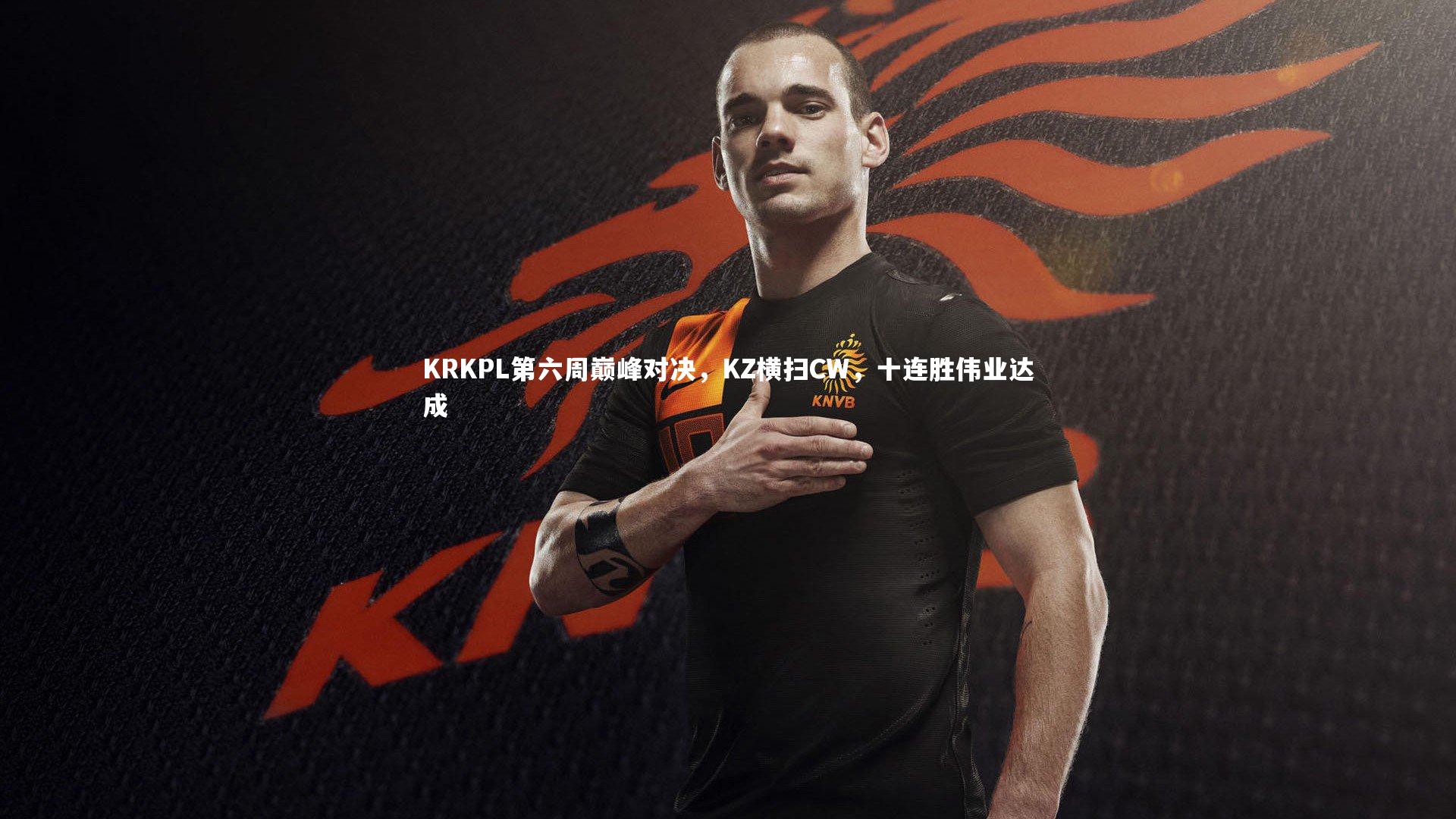 KRKPL第六周巅峰对决，KZ横扫CW，十连胜伟业达成