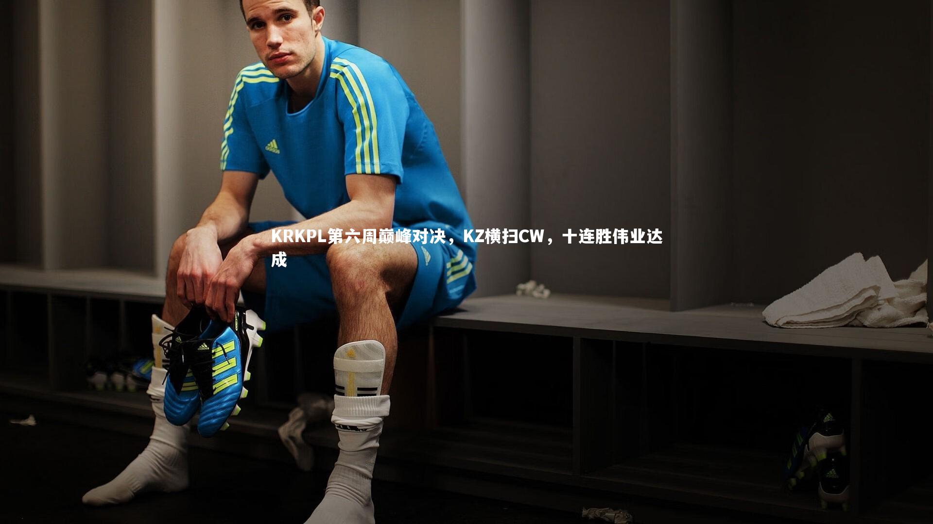KRKPL第六周巅峰对决，KZ横扫CW，十连胜伟业达成