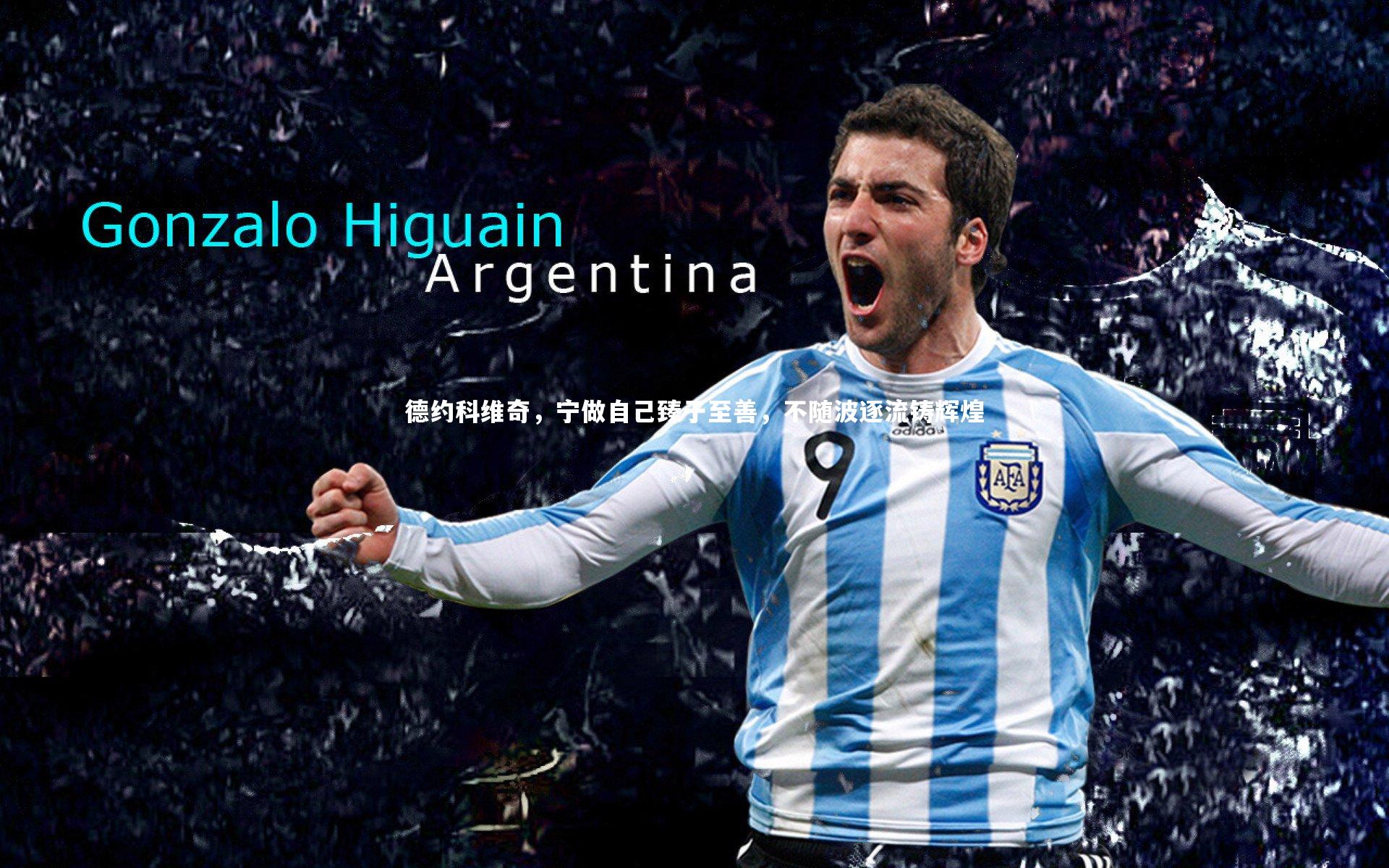 德约科维奇，宁做自己臻于至善，不随波逐流铸辉煌