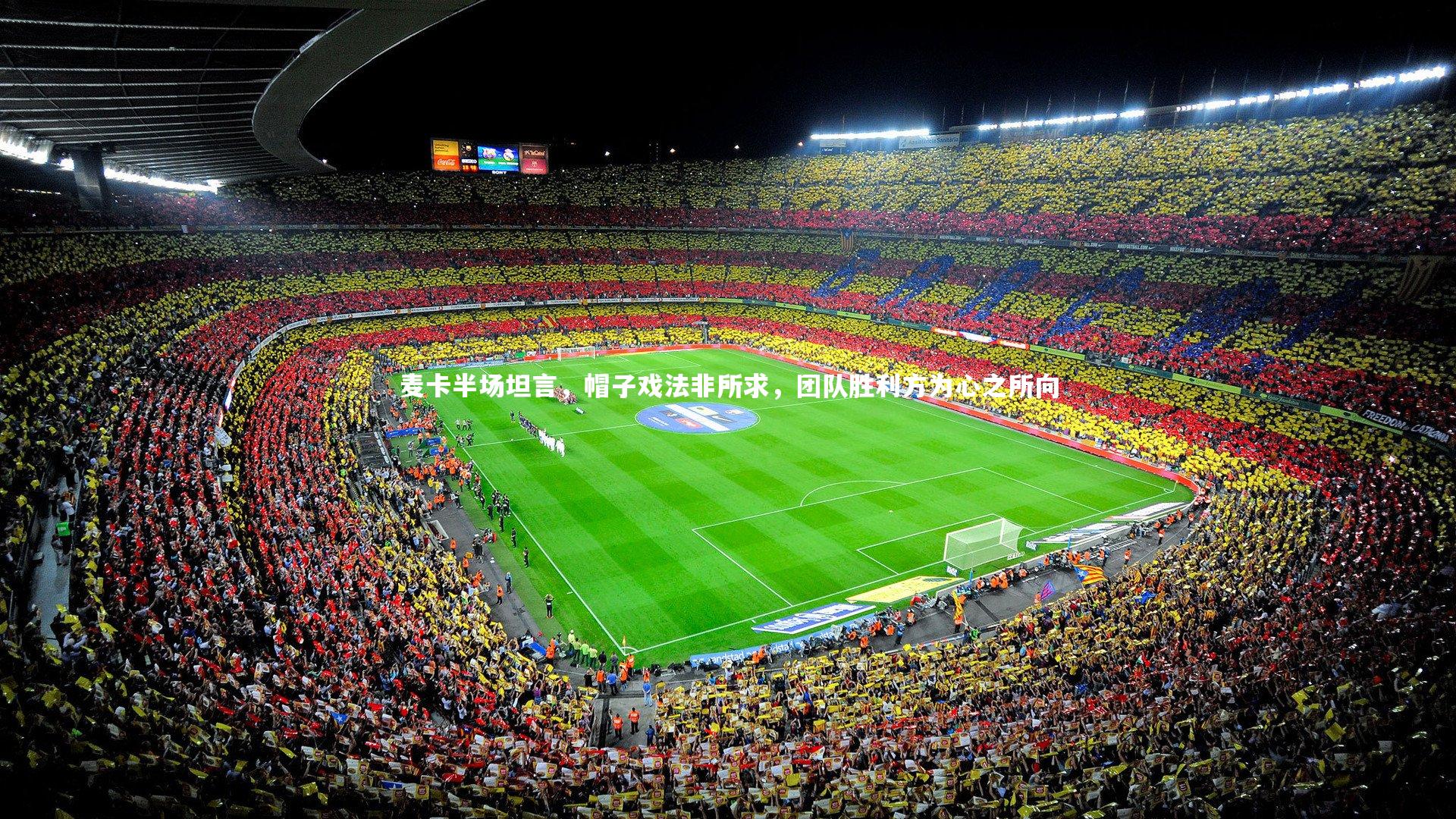 麦卡半场坦言，帽子戏法非所求，团队胜利方为心之所向