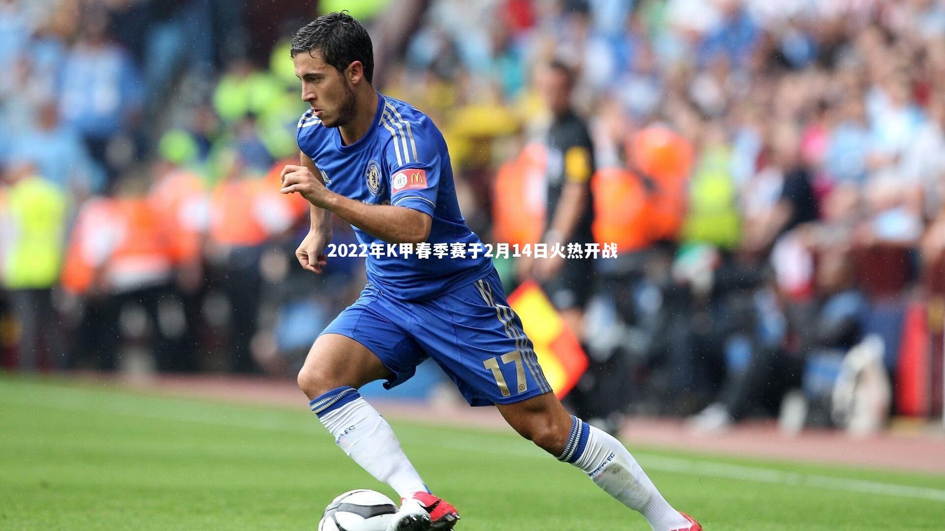 2022年K甲春季赛于2月14日火热开战