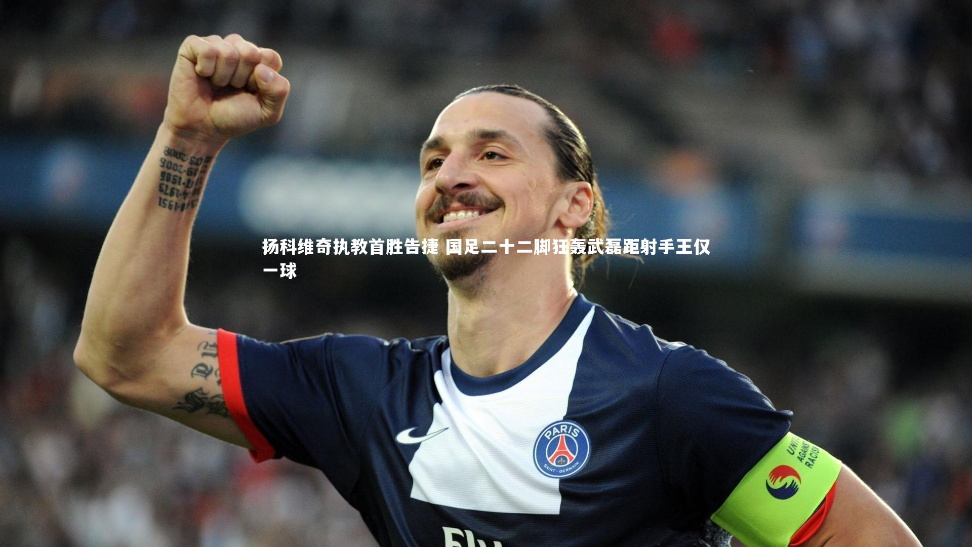 扬科维奇执教首胜告捷 国足二十二脚狂轰武磊距射手王仅一球