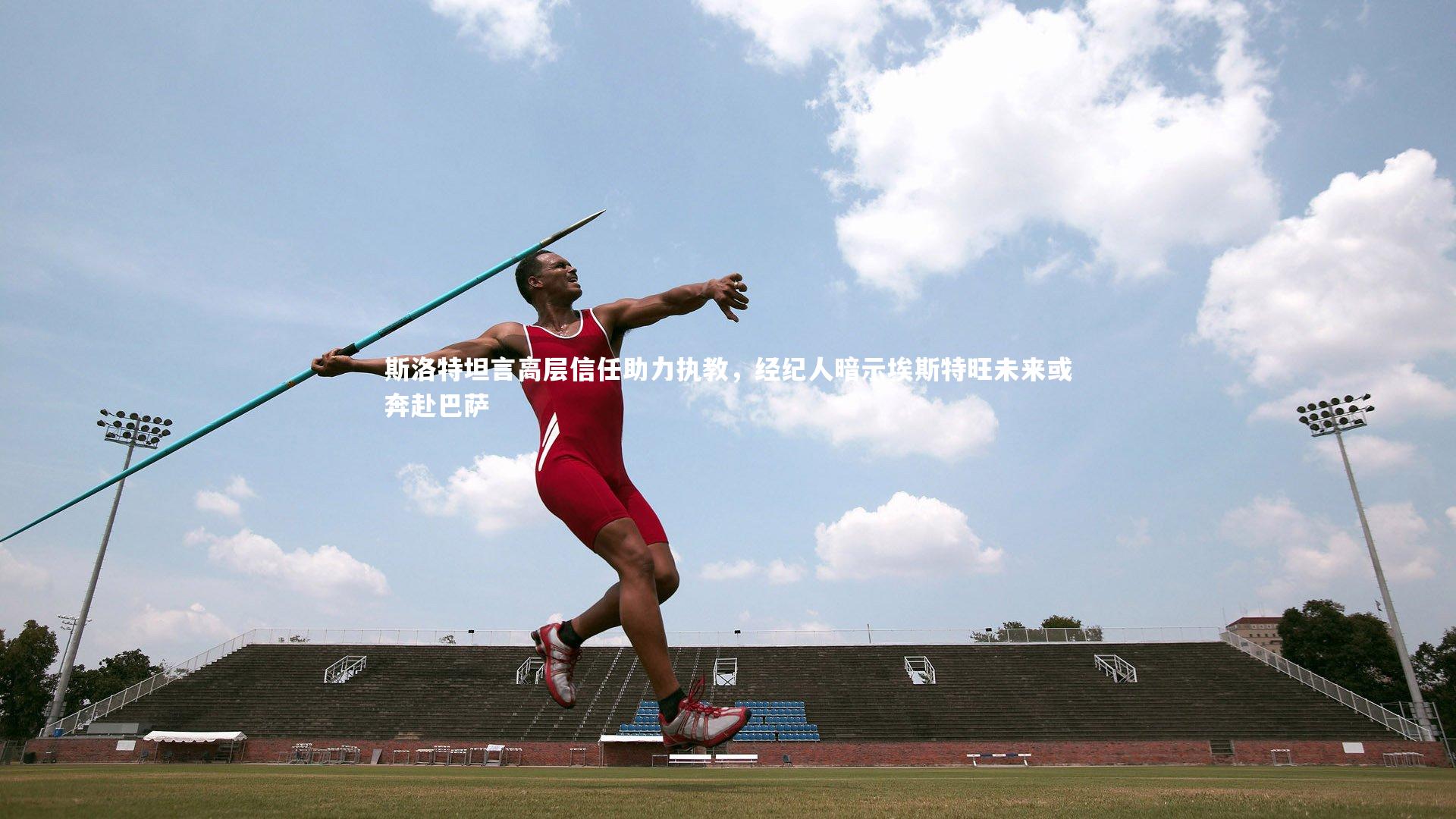 开云官网登录入口-斯洛特坦言高层信任助力执教，经纪人暗示埃斯特旺未来或奔赴巴萨