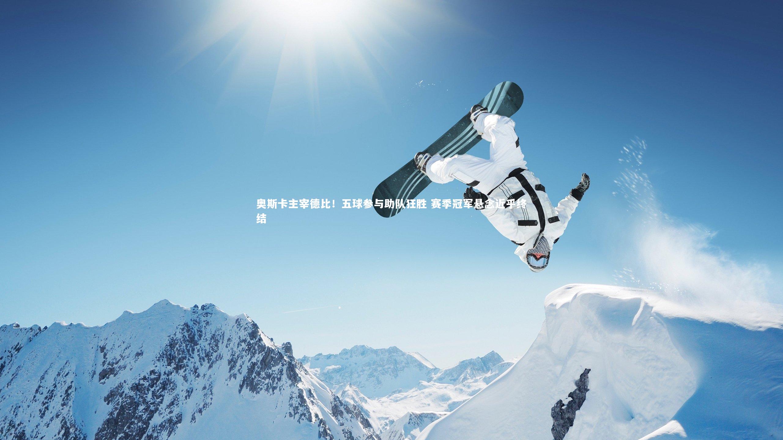 【开云app】奥斯卡主宰德比！五球参与助队狂胜 赛季冠军悬念近乎终结