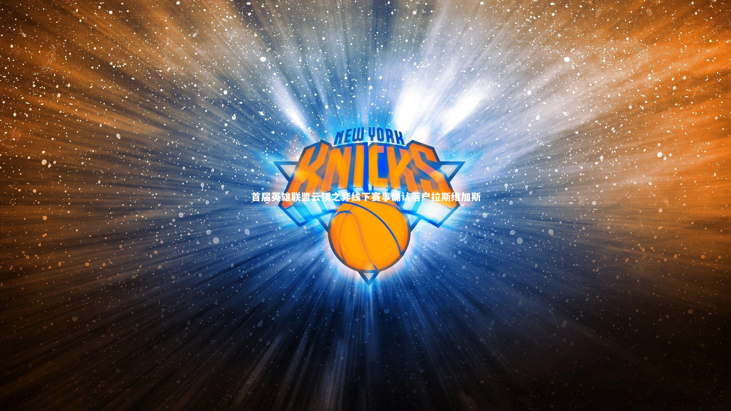 【开云app】首届英雄联盟云顶之弈线下赛事确认落户拉斯维加斯