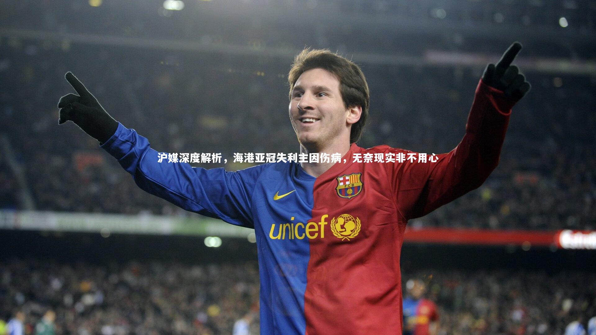 开云app-沪媒深度解析，海港亚冠失利主因伤病，无奈现实非不用心