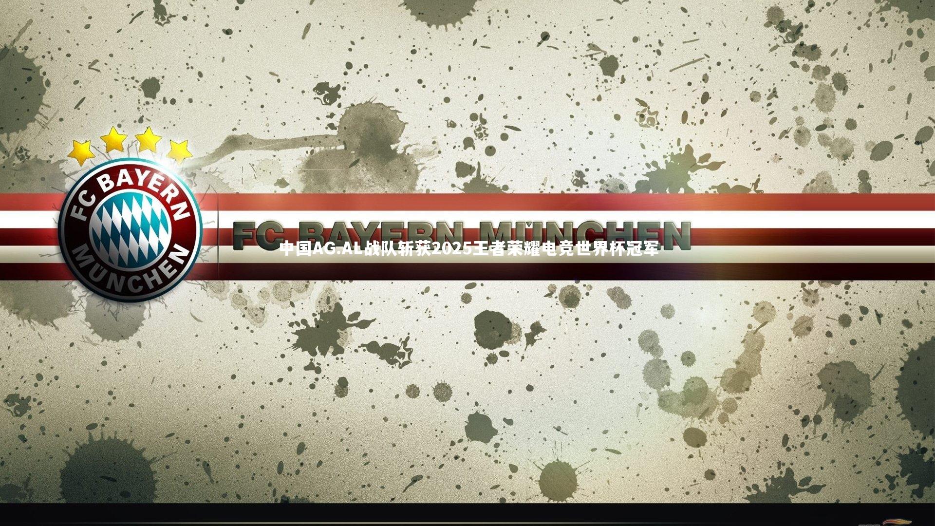 开云官网入口：中国AG.AL战队斩获2025王者荣耀电竞世界杯冠军