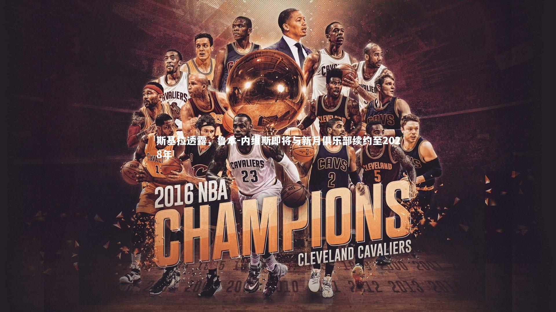 开云官网登录入口|斯基拉透露，鲁本-内维斯即将与新月俱乐部续约至2028年