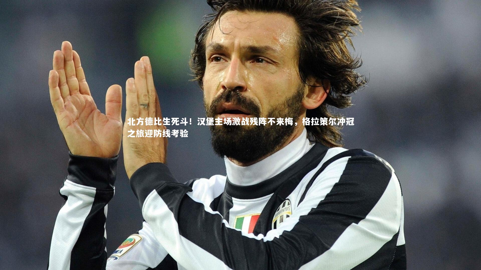 开云app_北方德比生死斗！汉堡主场激战残阵不来梅，格拉策尔冲冠之旅迎防线考验