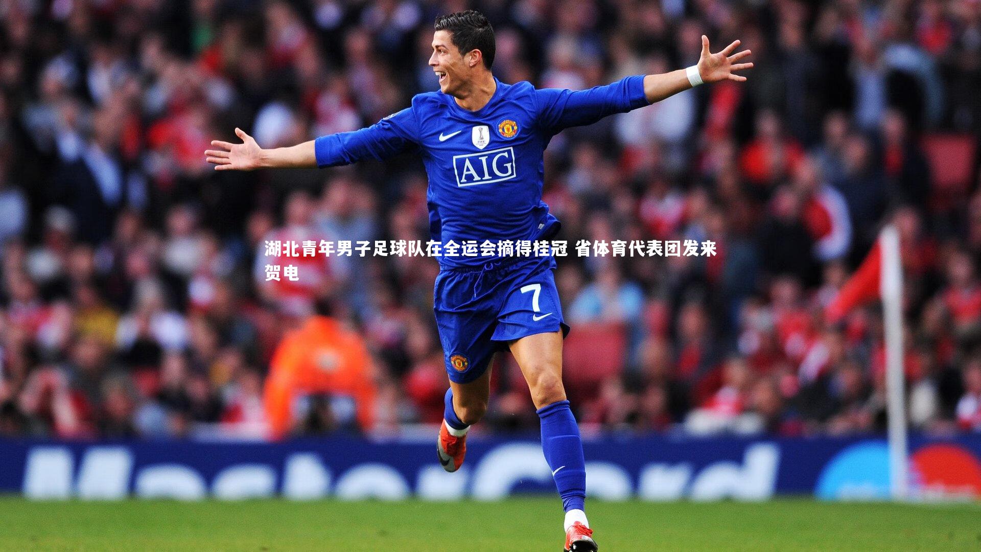 湖北青年男子足球队在全运会摘得桂冠 省体育代表团发来贺电
