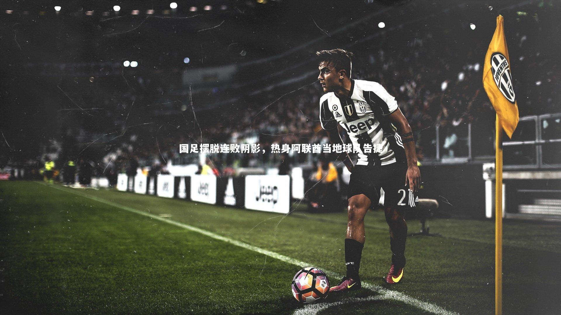 国足摆脱连败阴影，热身阿联酋当地球队告捷