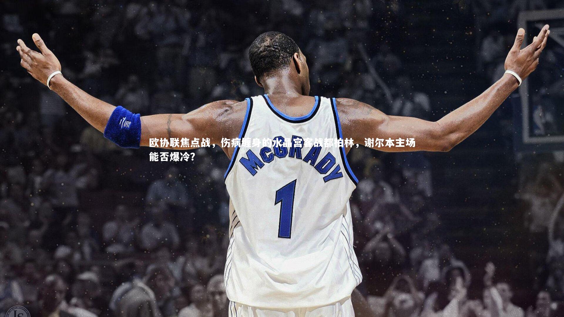 欧协联焦点战，伤病缠身的水晶宫客战都柏林，谢尔本主场能否爆冷？