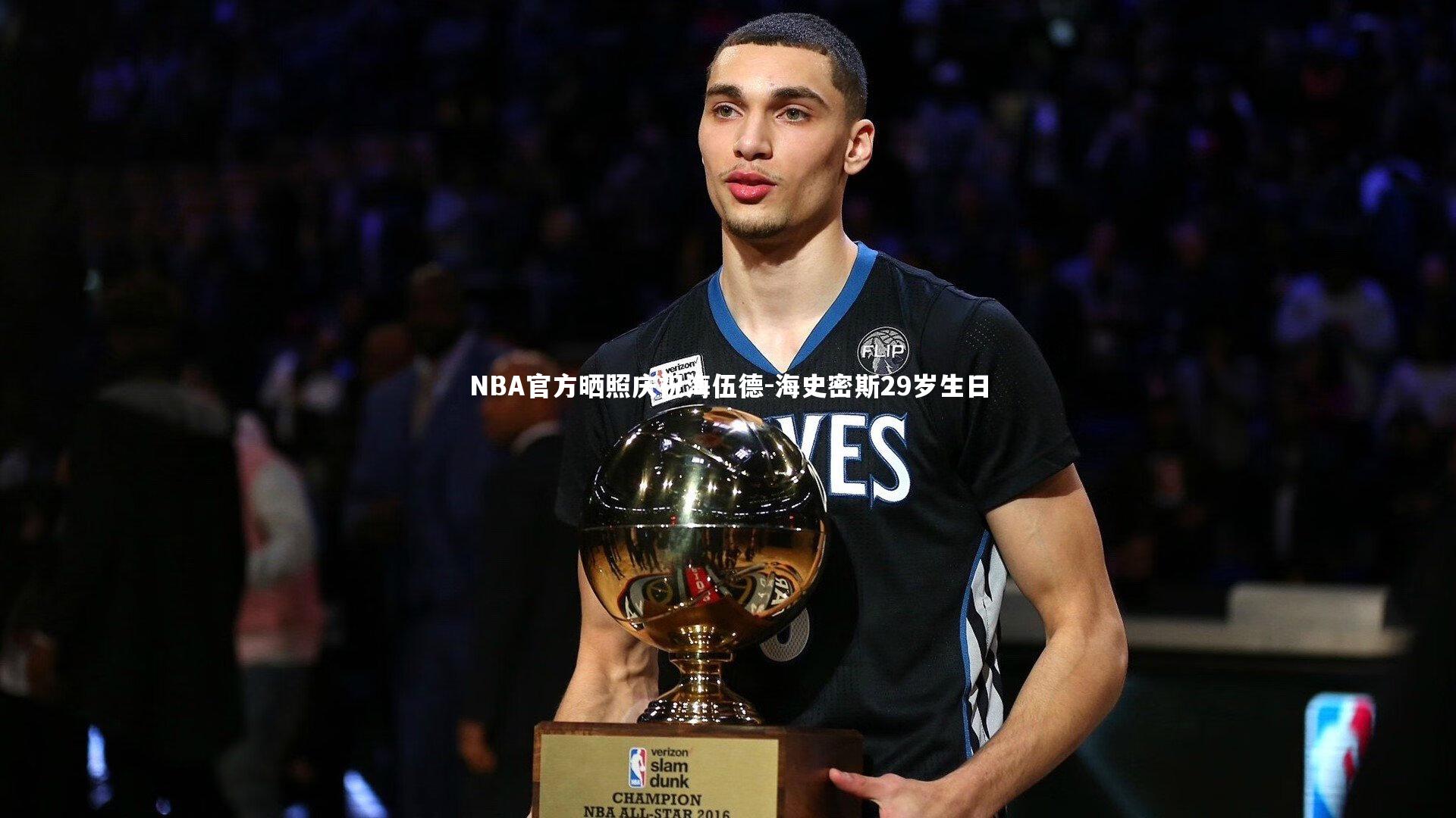 开云app|NBA官方晒照庆祝海伍德-海史密斯29岁生日