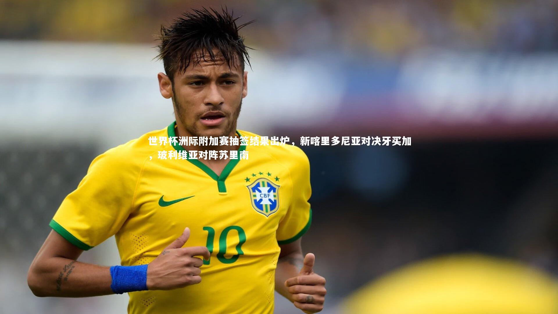 开云官网入口_世界杯洲际附加赛抽签结果出炉，新喀里多尼亚对决牙买加，玻利维亚对阵苏里南
