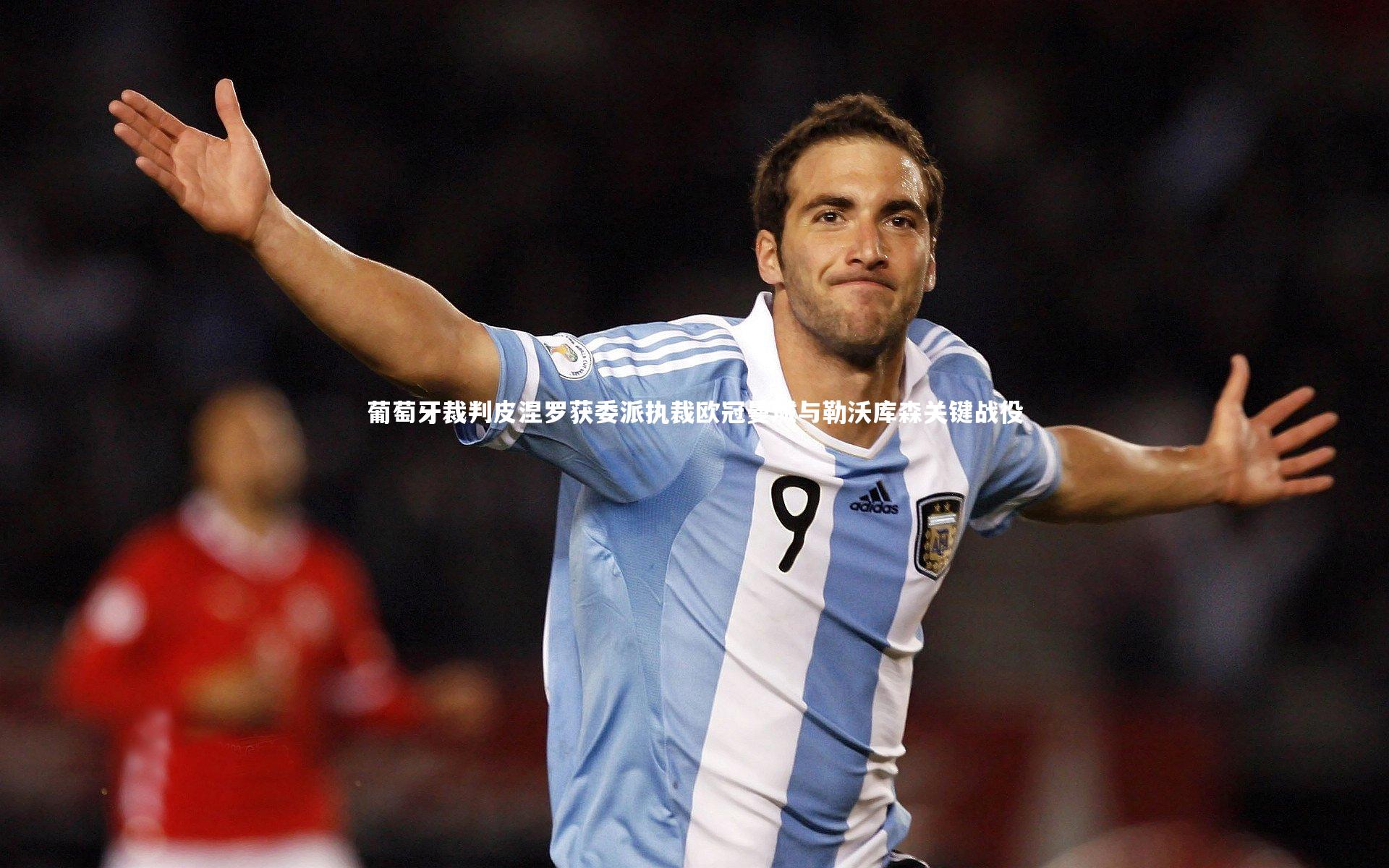开云官网登录入口_葡萄牙裁判皮涅罗获委派执裁欧冠曼城与勒沃库森关键战役