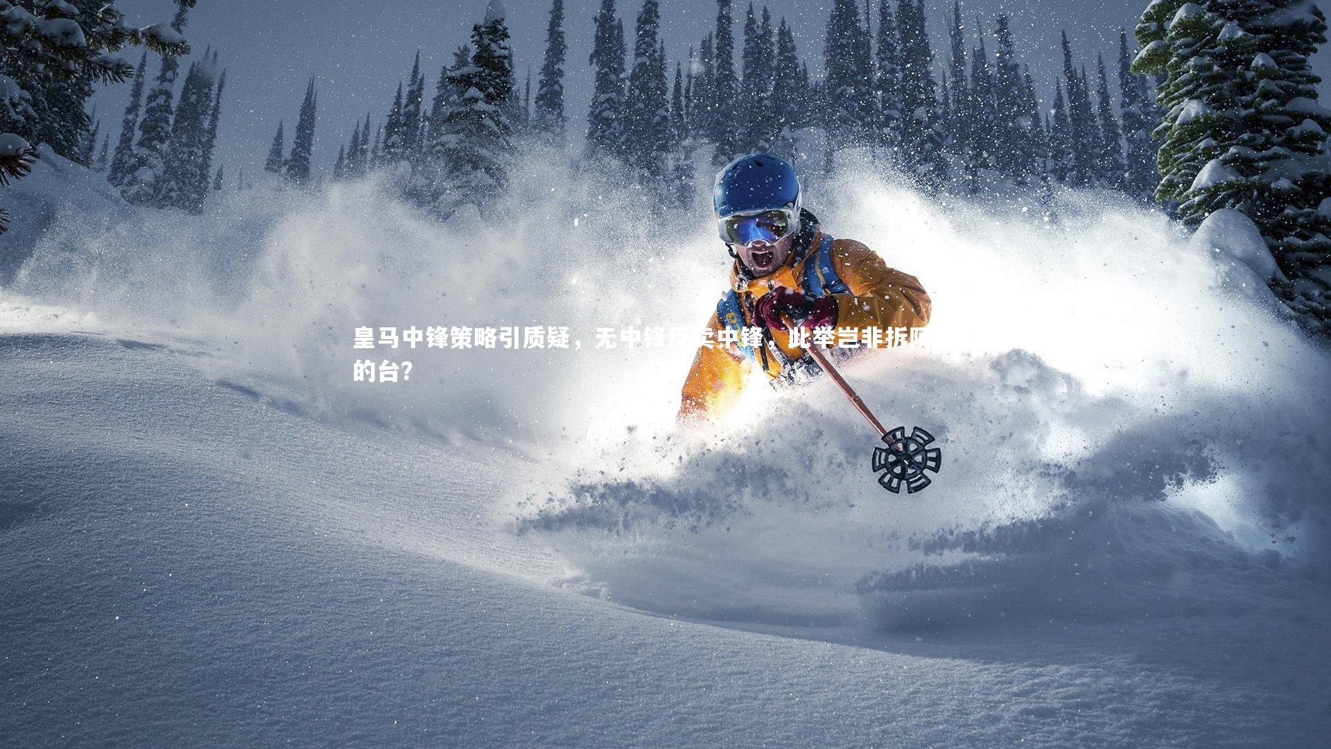 皇马中锋策略引质疑，无中锋反卖中锋，此举岂非拆阿隆索的台？