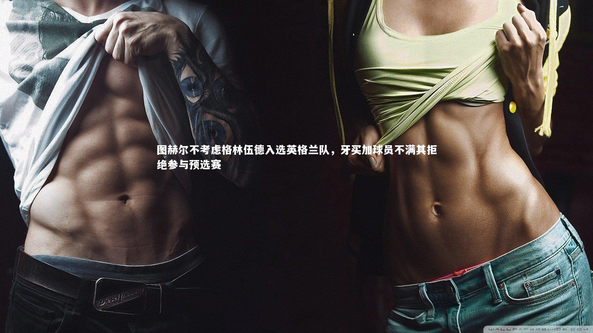 图赫尔不考虑格林伍德入选英格兰队，牙买加球员不满其拒绝参与预选赛