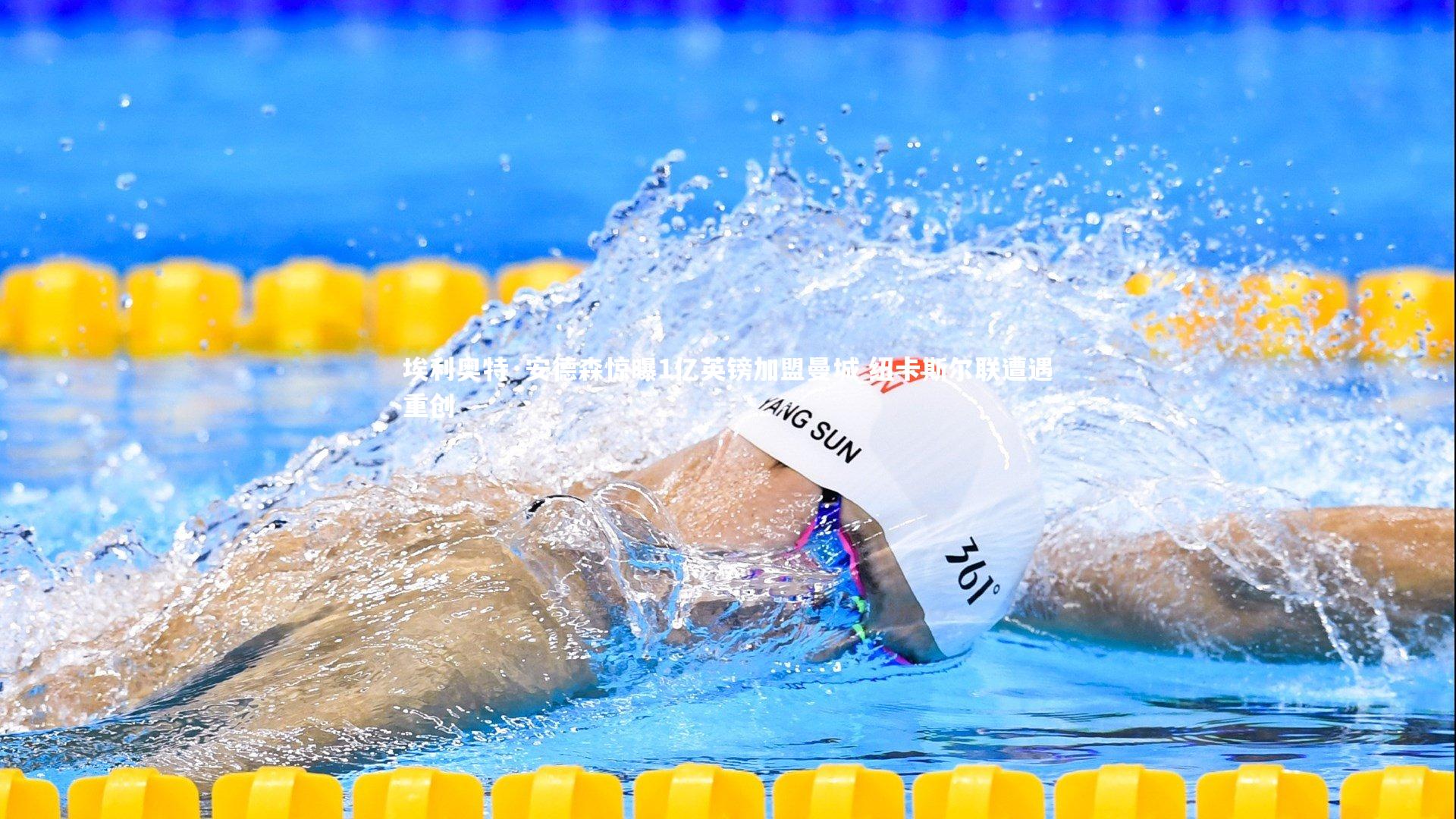 开云app_埃利奥特·安德森惊曝1亿英镑加盟曼城 纽卡斯尔联遭遇重创