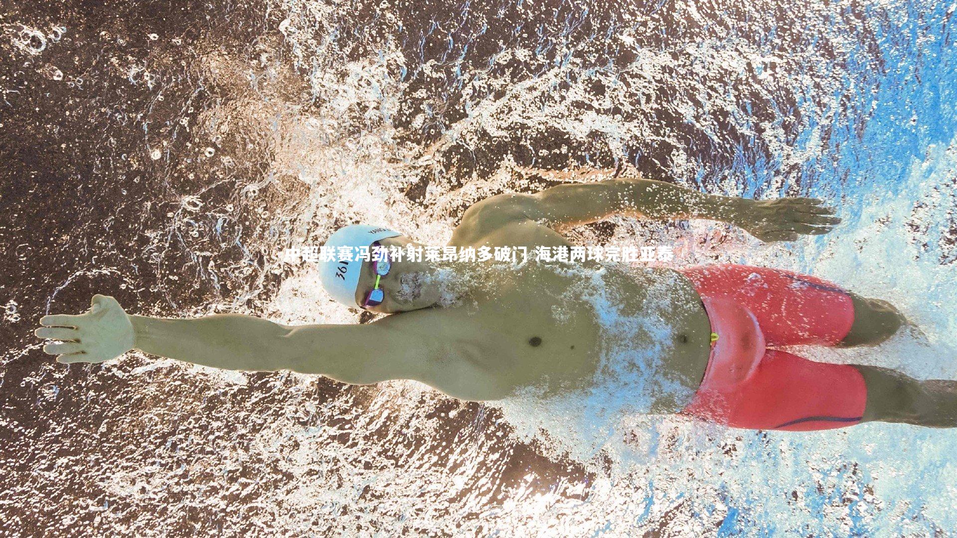 中超联赛冯劲补射莱昂纳多破门 海港两球完胜亚泰