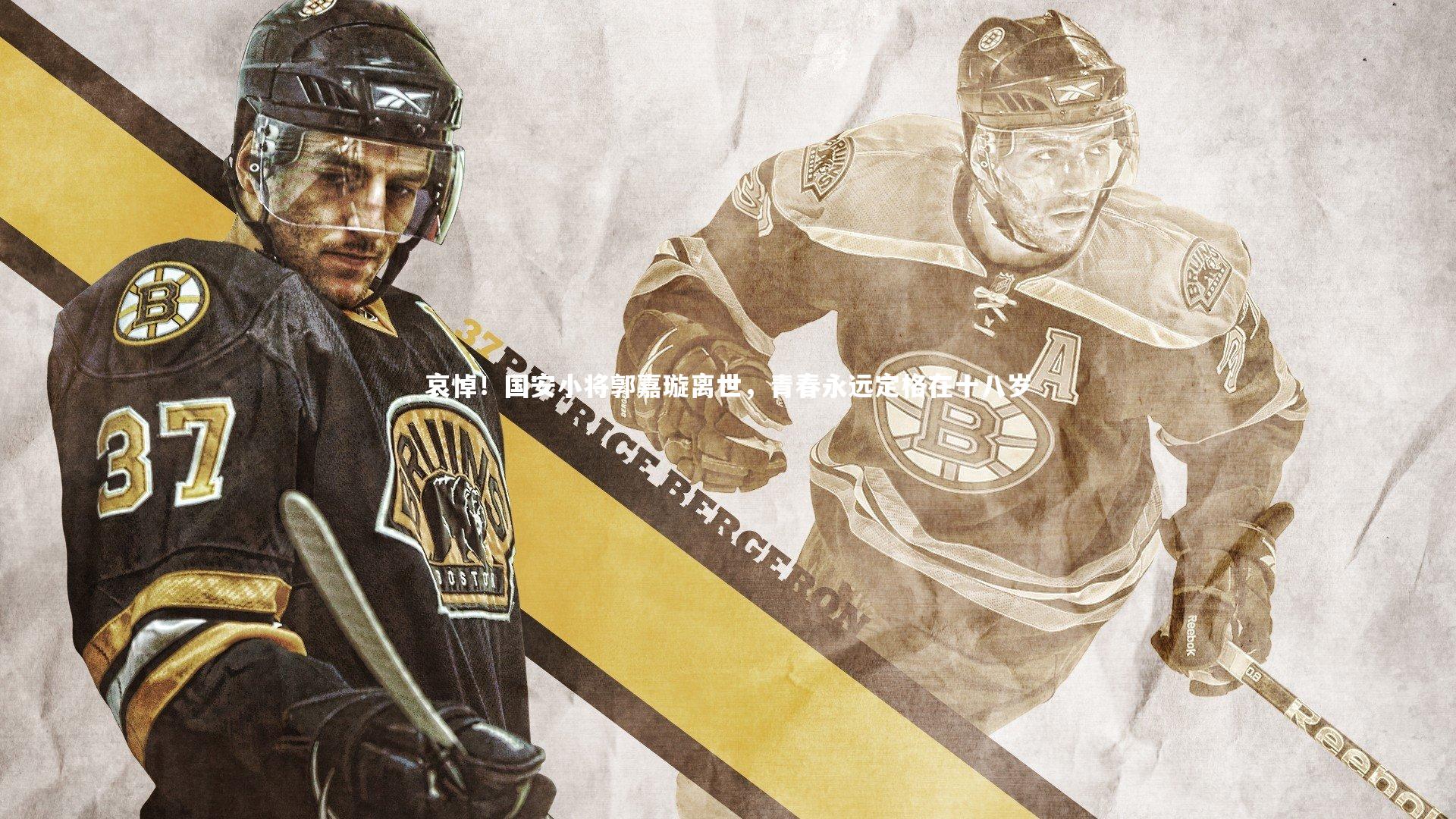 哀悼！国安小将郭嘉璇离世，青春永远定格在十八岁