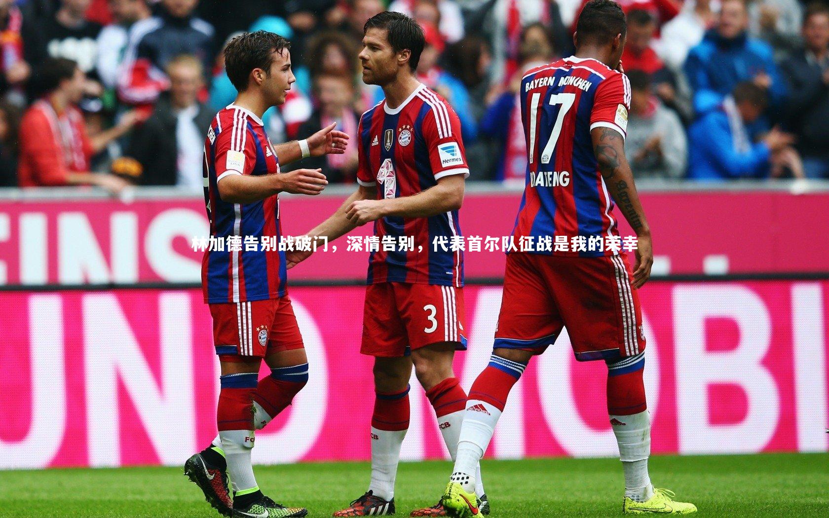 【开云官网入口】林加德告别战破门，深情告别，代表首尔队征战是我的荣幸