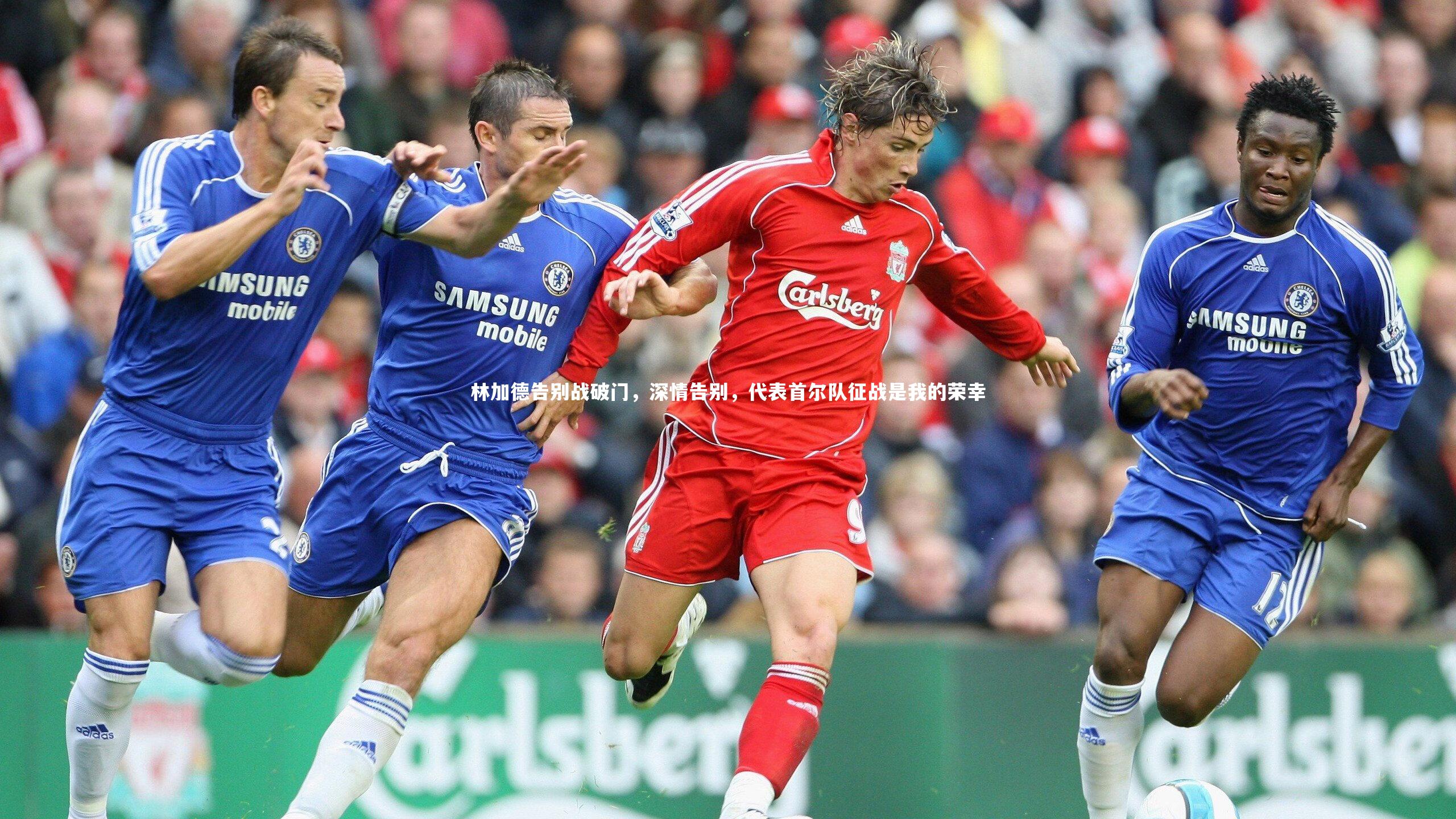 林加德告别战破门，深情告别，代表首尔队征战是我的荣幸