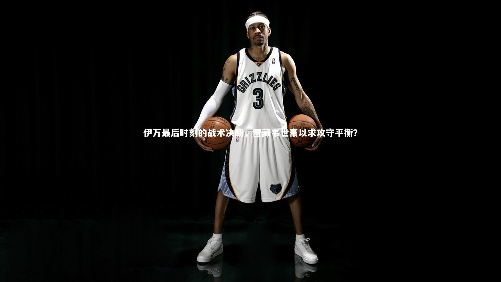 开云app|伊万最后时刻的战术决断，雪藏韦世豪以求攻守平衡？